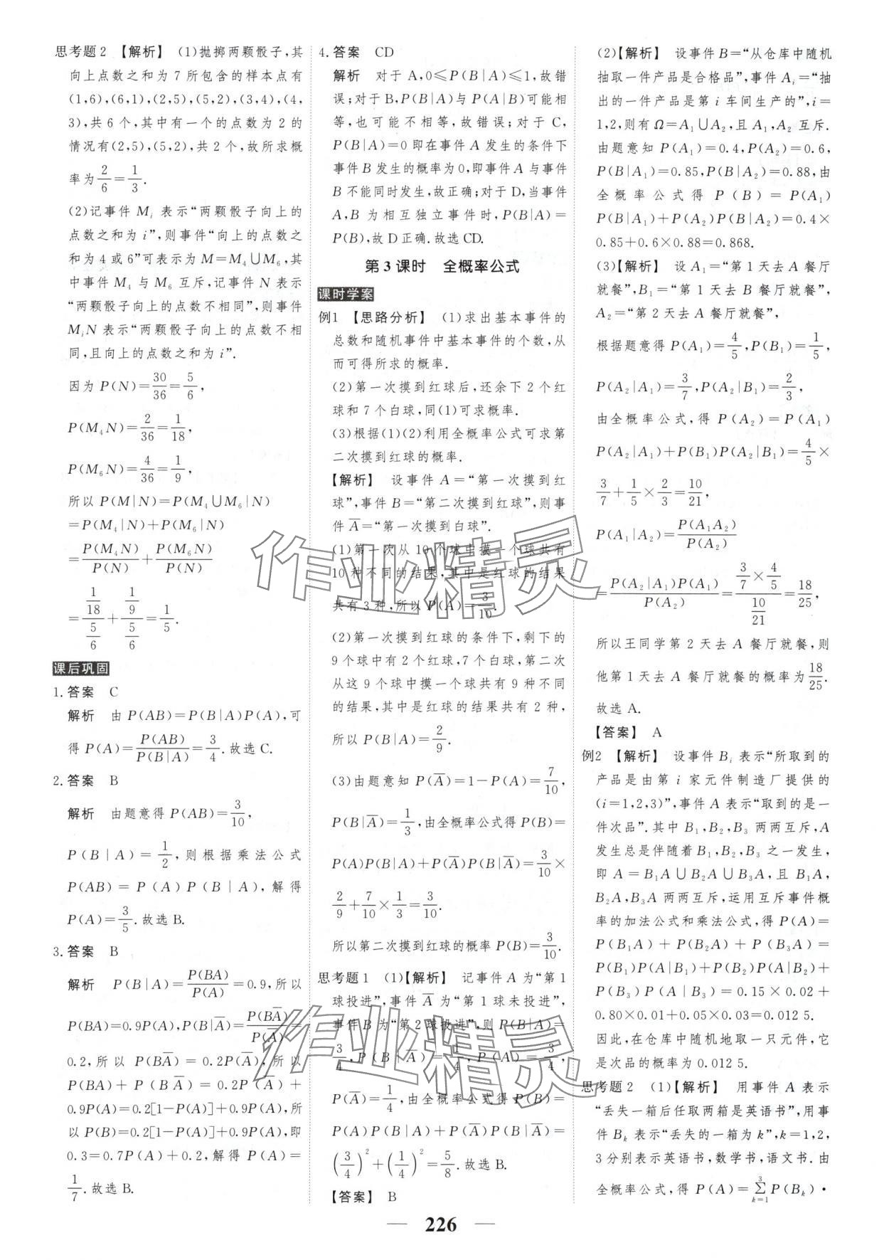 2025年新課標(biāo)學(xué)案高考調(diào)研高中數(shù)學(xué)選擇性必修第三冊 參考答案第20頁