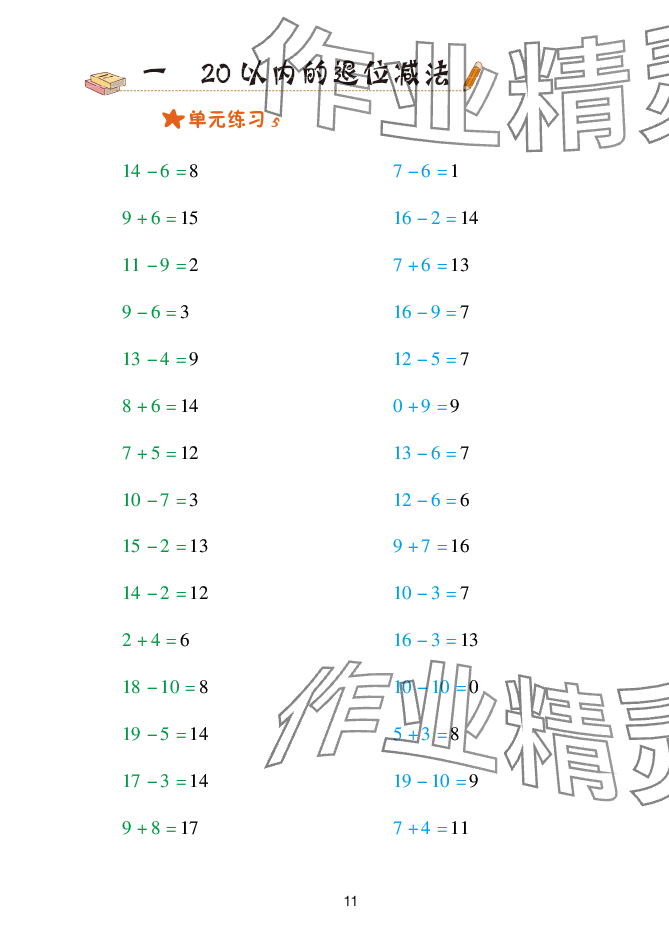 2025年口算天天練青島出版社一年級數(shù)學(xué)下冊青島版 參考答案第11頁