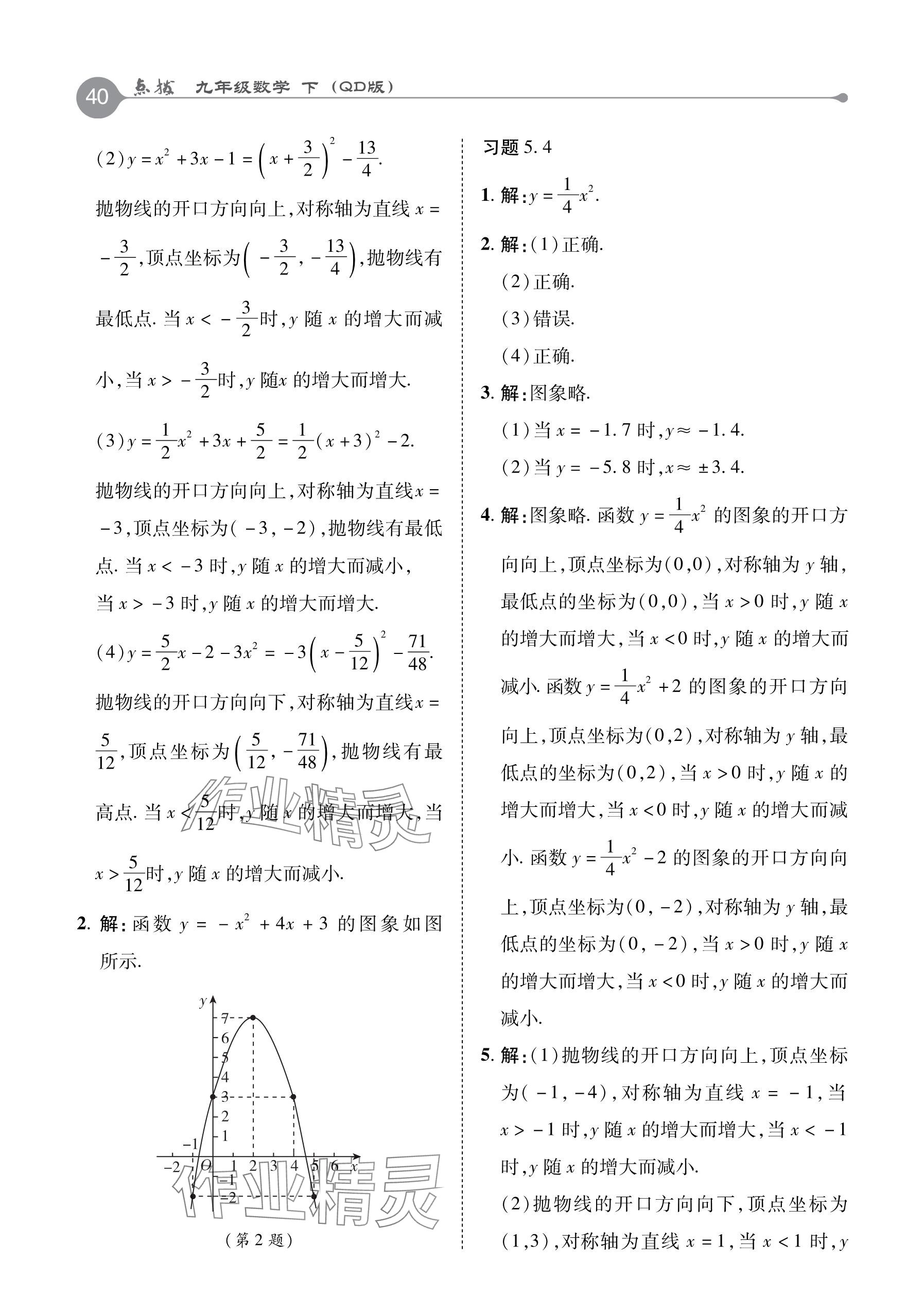 2024年教材课本九年级数学下册青岛版 参考答案第7页