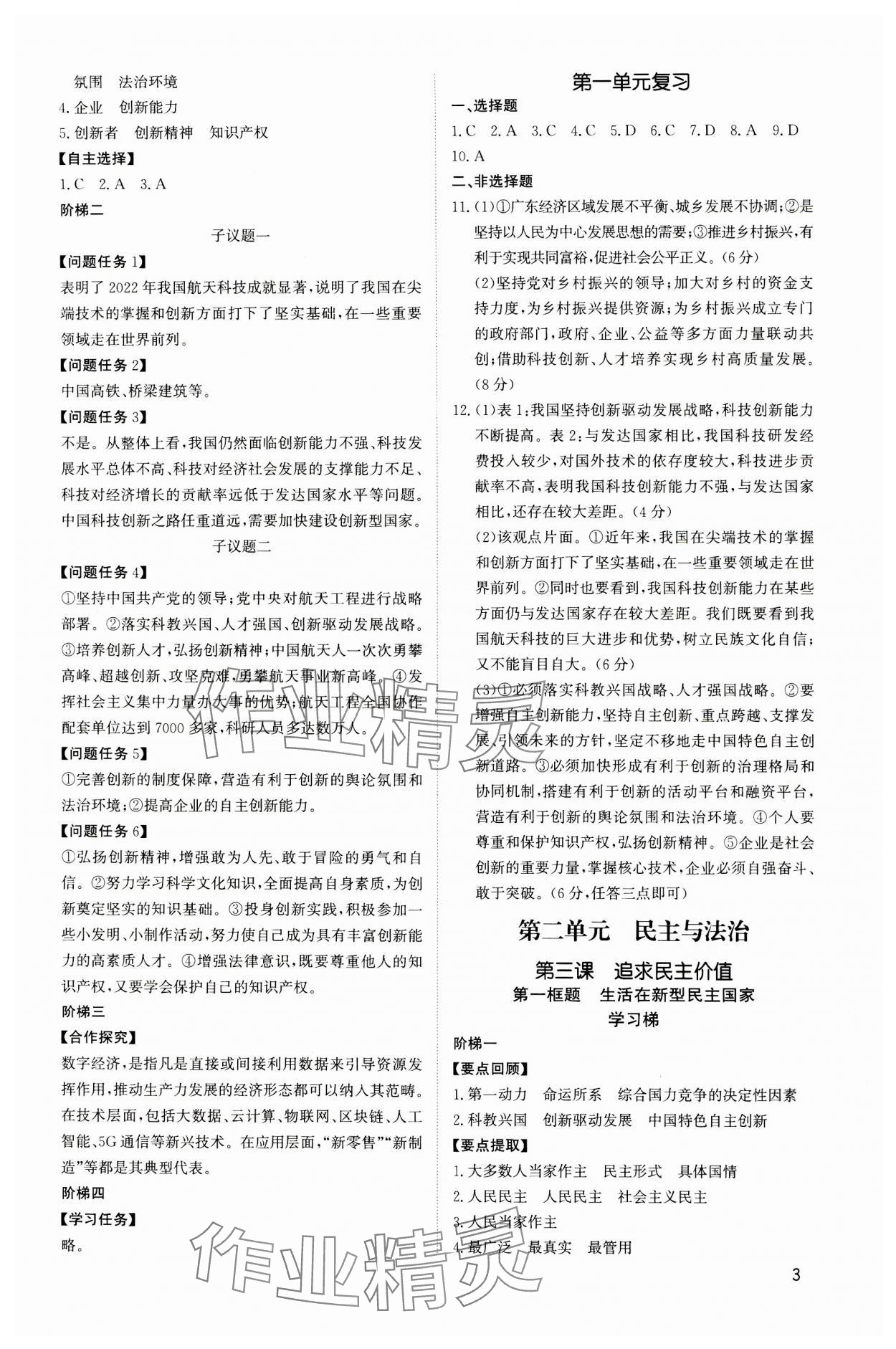 2023年新結(jié)構(gòu)學習測評九年級道德與法治全一冊人教版 第3頁