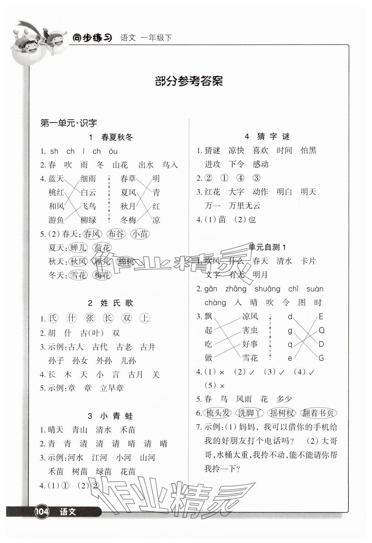 2025年同步练习浙江教育出版社一年级语文下册人教版 参考答案第1页