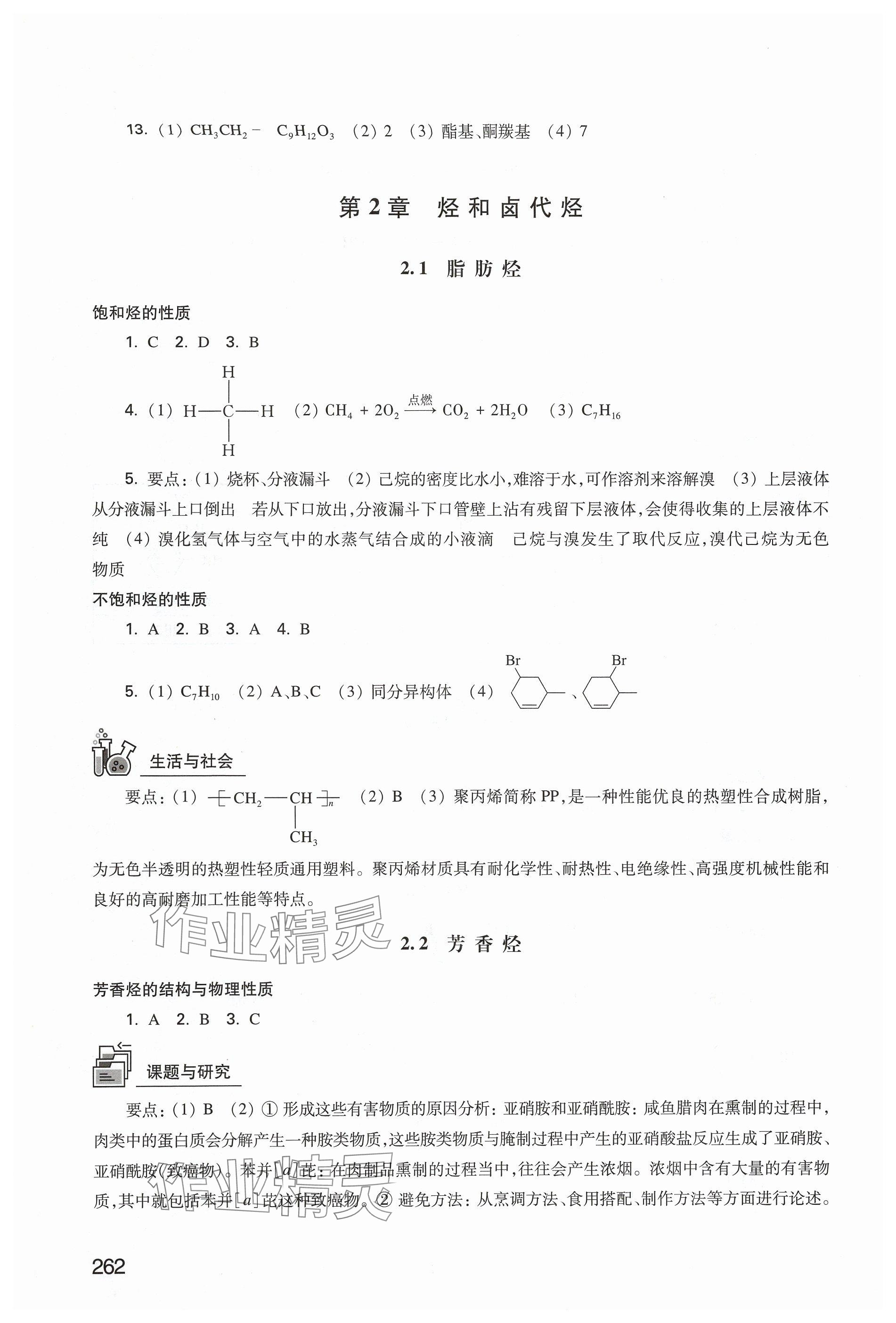 2024年练习部分高中化学选择性必修3沪教版 参考答案第5页