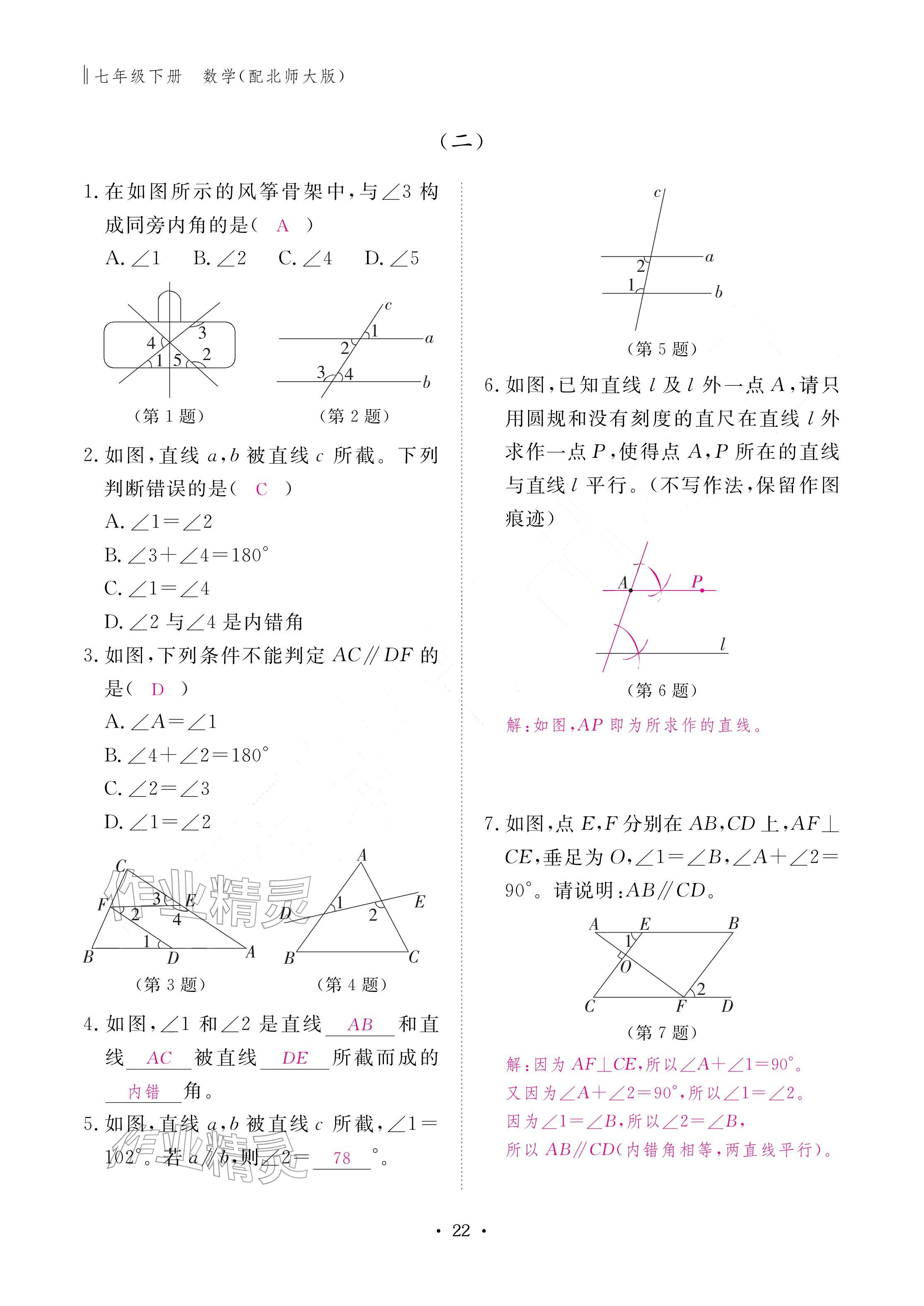2026年作业本江西教育出版社七年级数学下册北师大版&nbsp;参考答案第22页