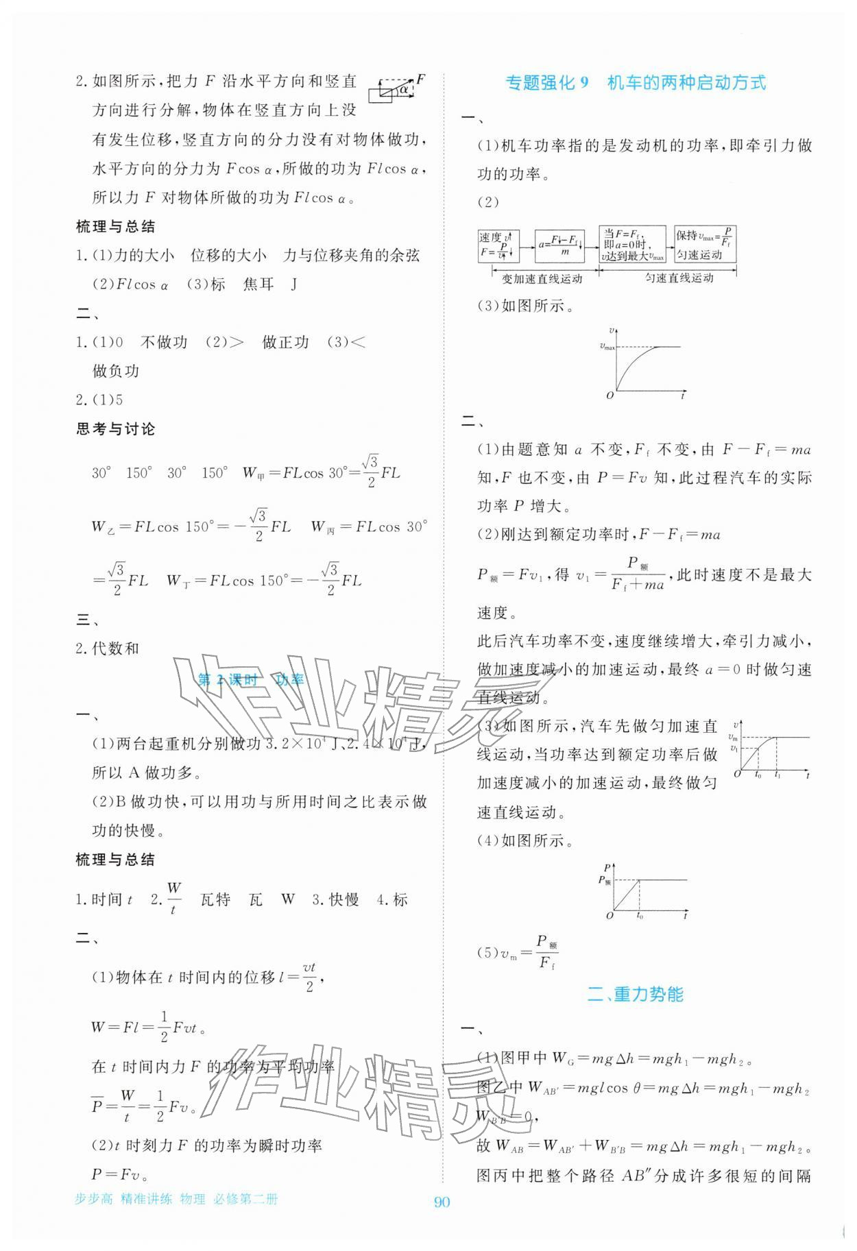 2026年步步高精準(zhǔn)講練高中物理必修第二冊(cè)&nbsp;參考答案第9頁(yè)