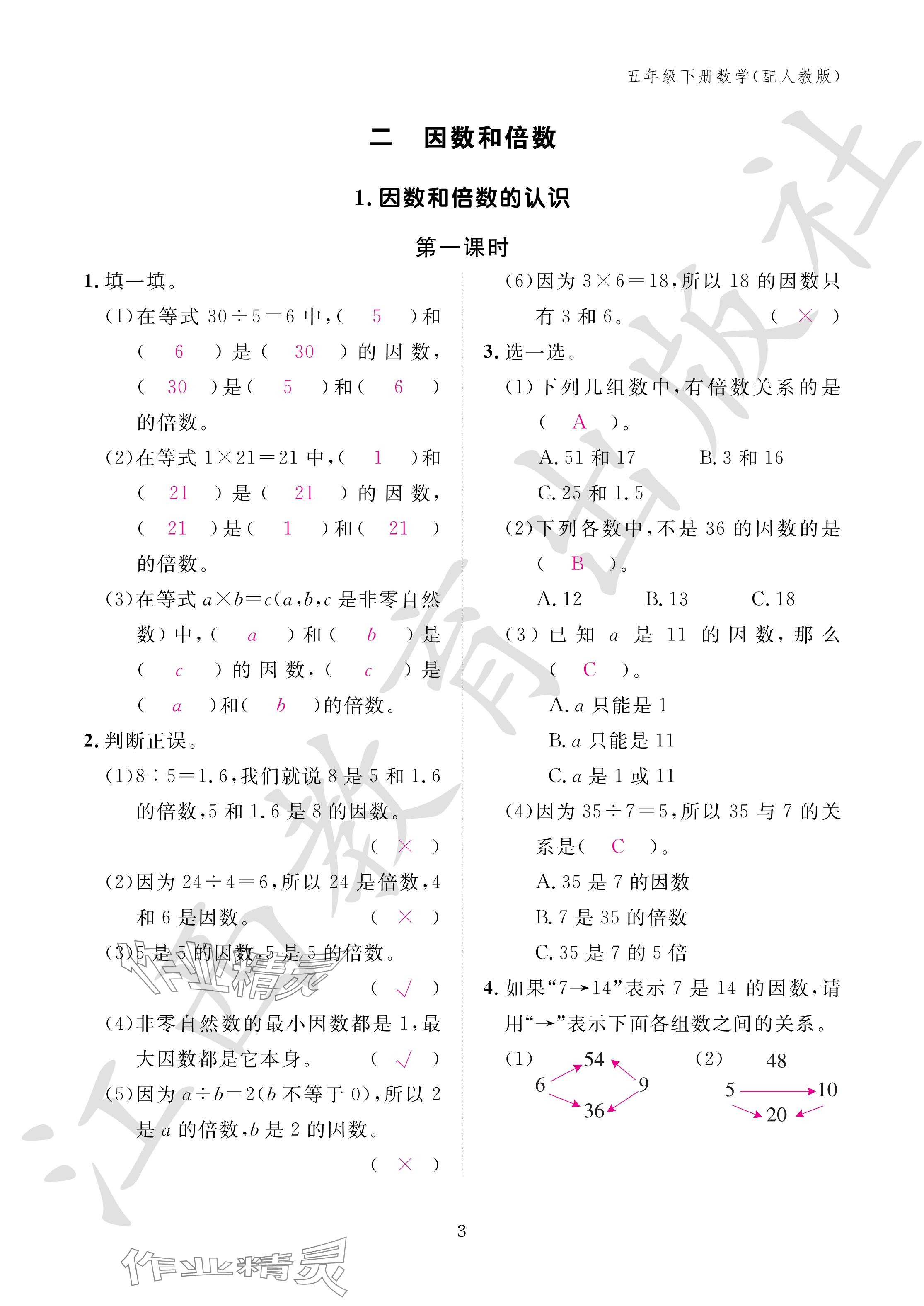 2024年作業(yè)本江西教育出版社五年級(jí)數(shù)學(xué)下冊人教版 參考答案第3頁