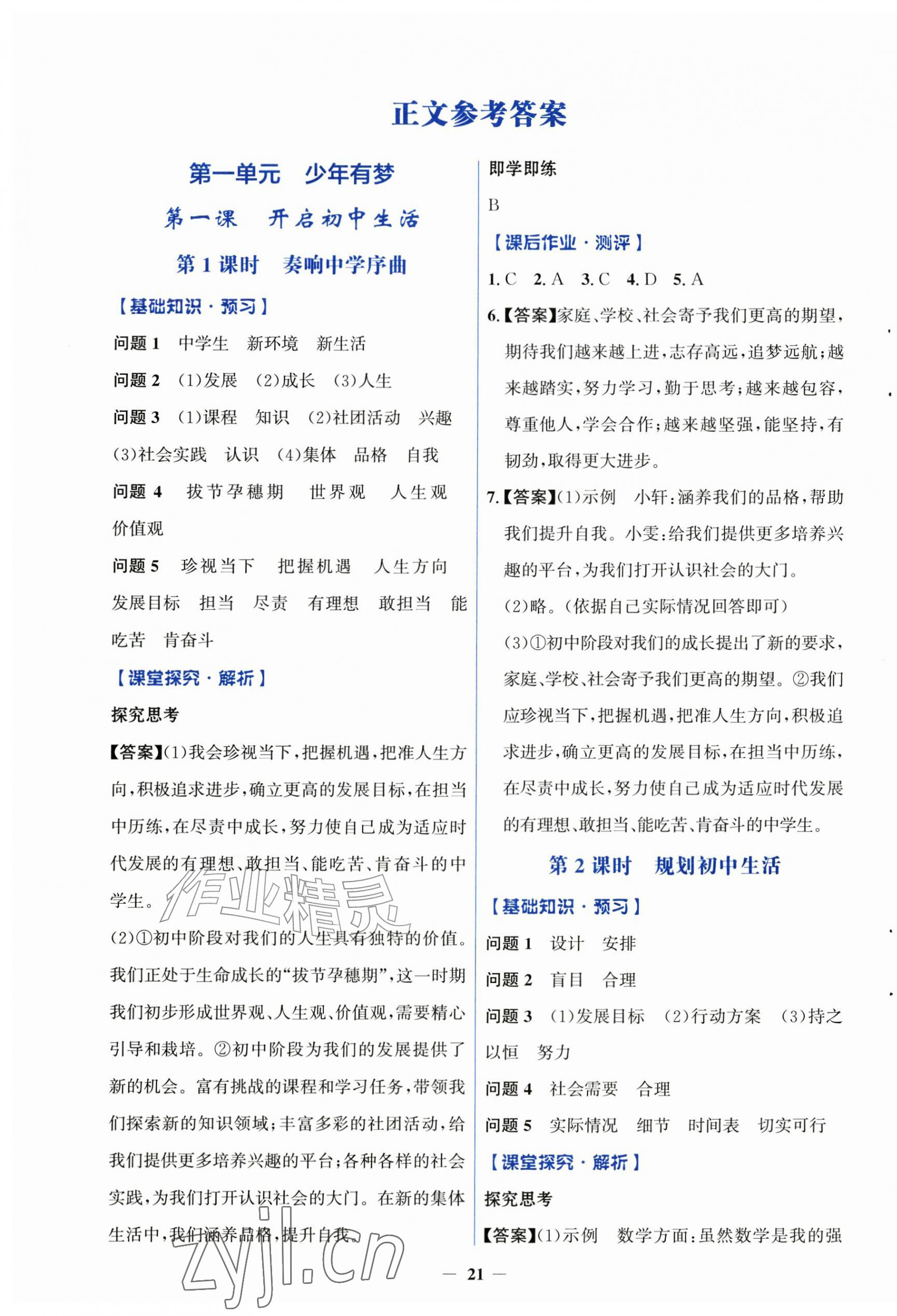 2026年同步解析与测评学考练七年级道德与法治上册人教版精练版&nbsp;第1页