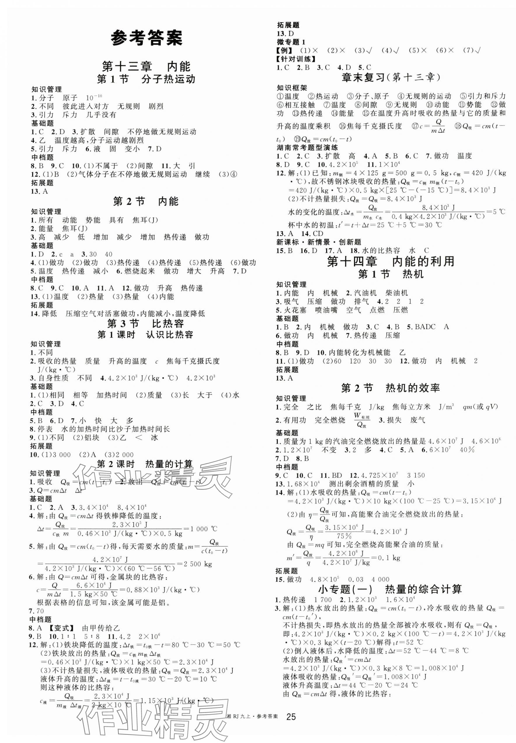 2024年名校課堂九年級物理上冊人教版湖南專版 第1頁