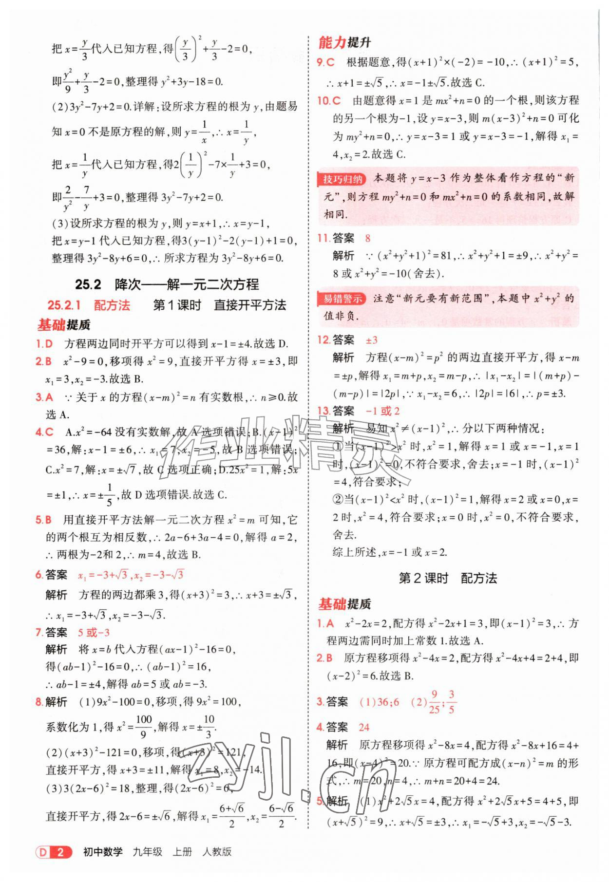2026年5年中考3年模拟九年级数学上册人教版&nbsp;第2页