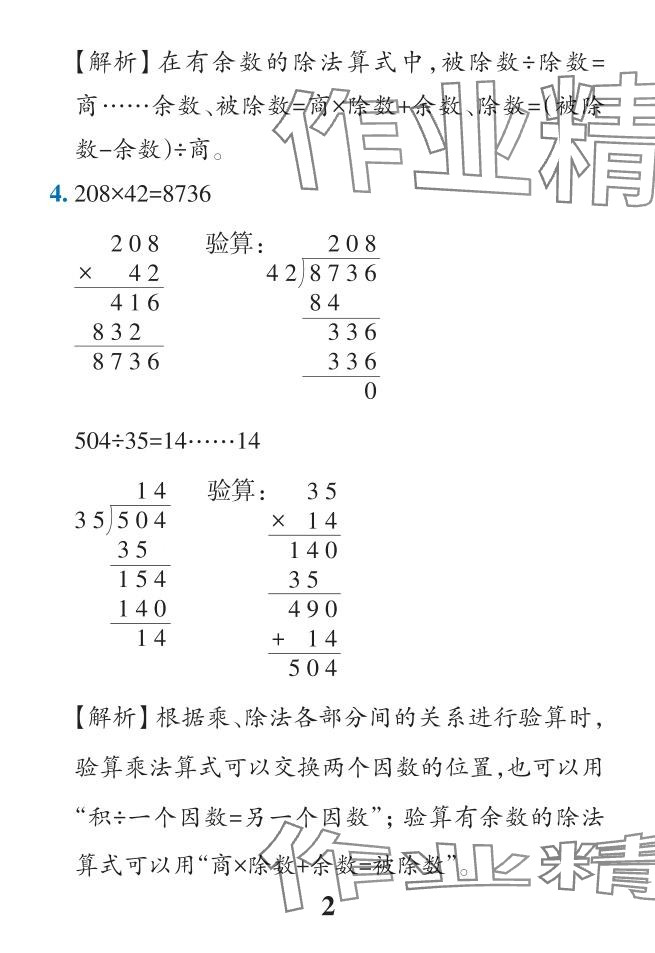 2024年小学学霸作业本四年级数学下册人教版 参考答案第5页