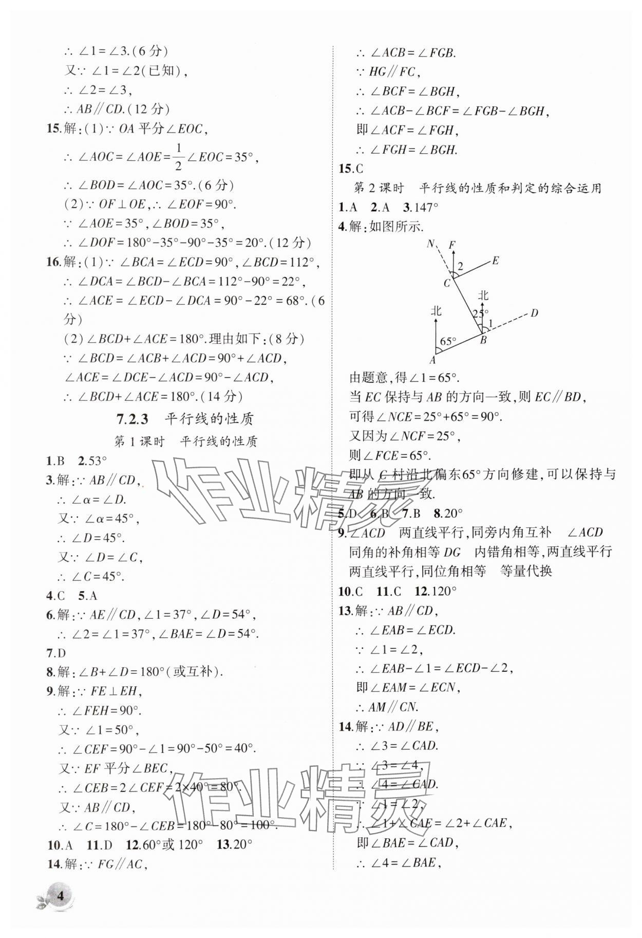 2025年創(chuàng)新課堂創(chuàng)新作業(yè)本七年級(jí)數(shù)學(xué)下冊人教版 第4頁