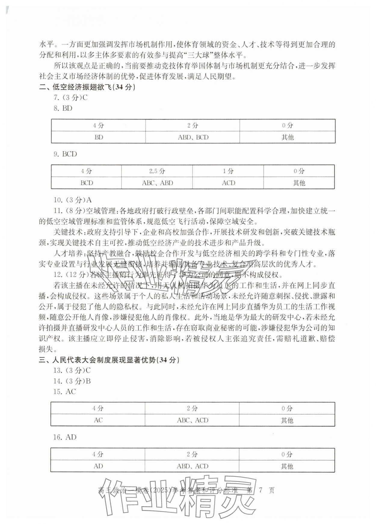 2025年文化课强化训练高考道德与法治&nbsp;参考答案第7页