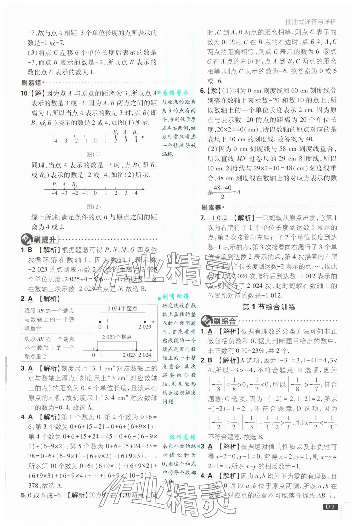 2024年初中必刷題七年級數學上冊北師大版 第9頁