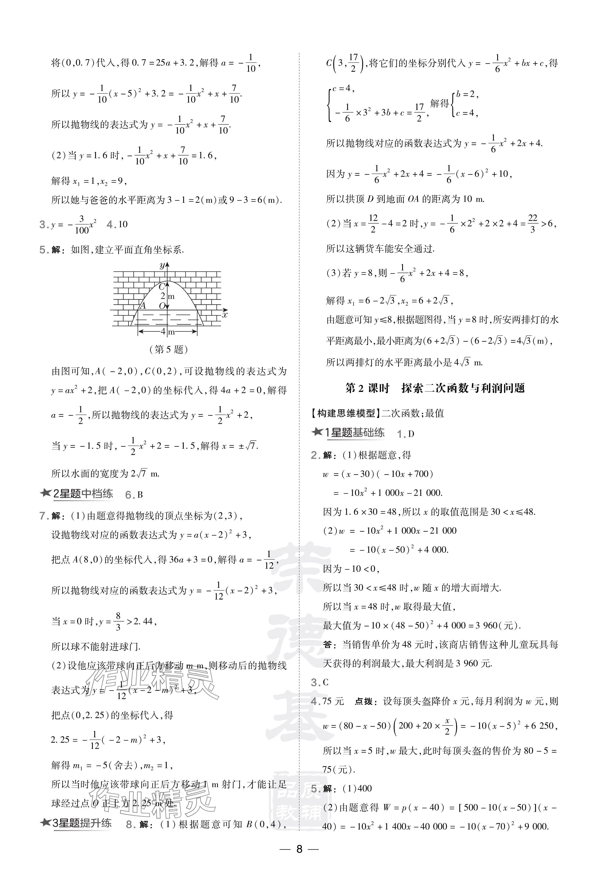 2024年點撥訓(xùn)練九年級數(shù)學(xué)下冊華師大版吉林專版 參考答案第8頁