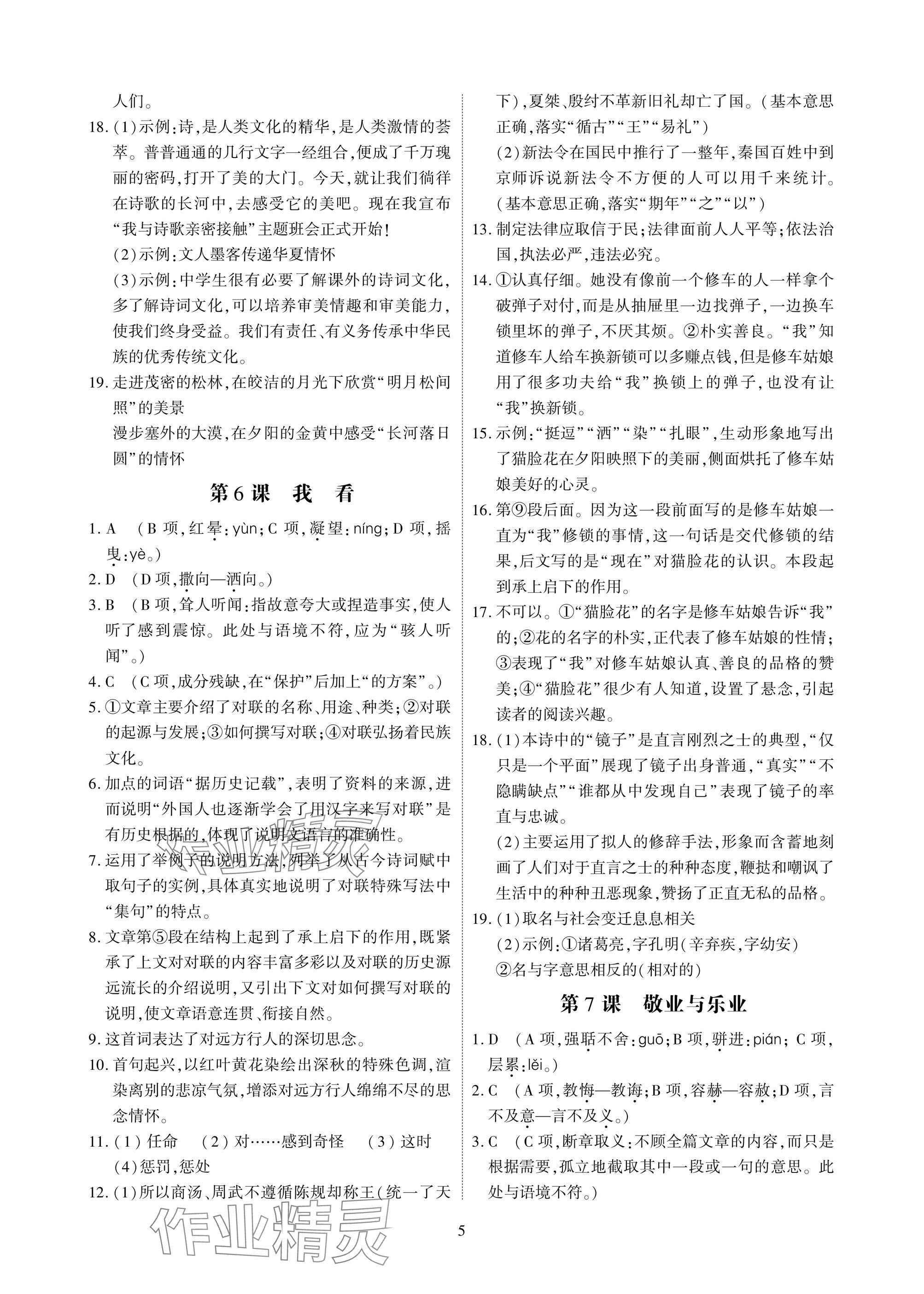 2024年優(yōu)課堂給力A加九年級語文全一冊人教版 參考答案第5頁