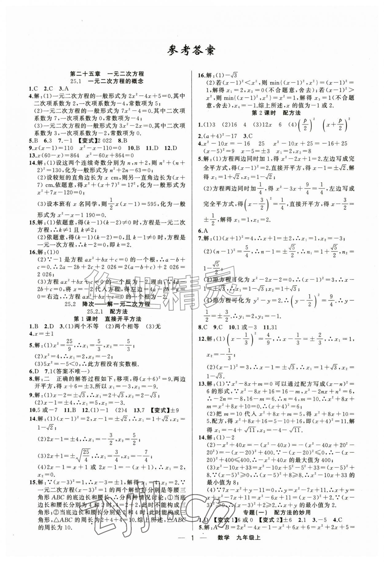2026年四清导航九年级数学上册人教版&nbsp;第1页