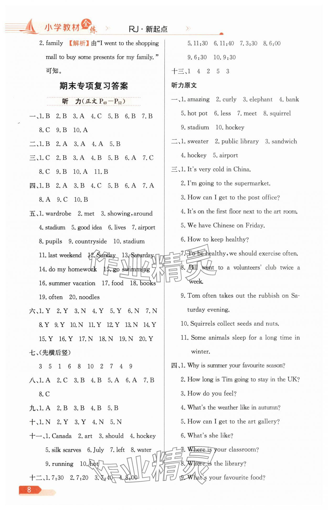 2025年教材全练六年级英语下册人教版1年级起 第8页