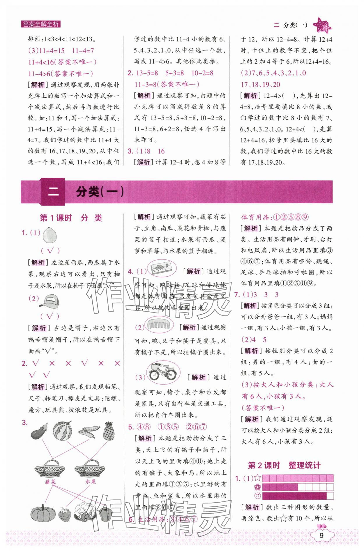 2025年考点集训与满分备考一年级数学下册冀教版 第9页