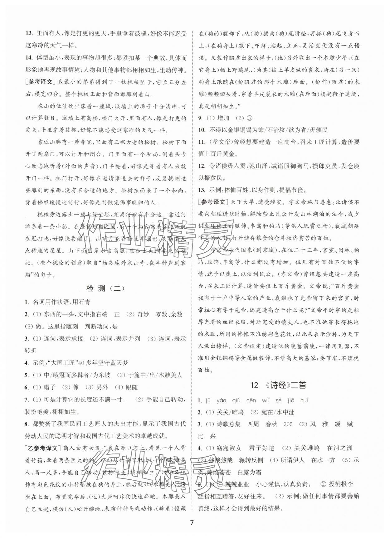 2025年通城学典活页检测八年级语文下册人教版泰州专版 第7页