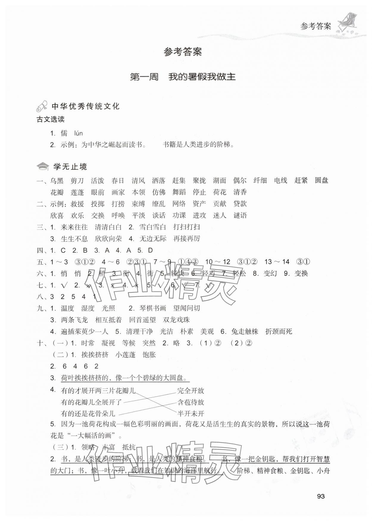 2025年暑假樂(lè)園現(xiàn)代教育出版社三年級(jí)語(yǔ)文人教版 第1頁(yè)