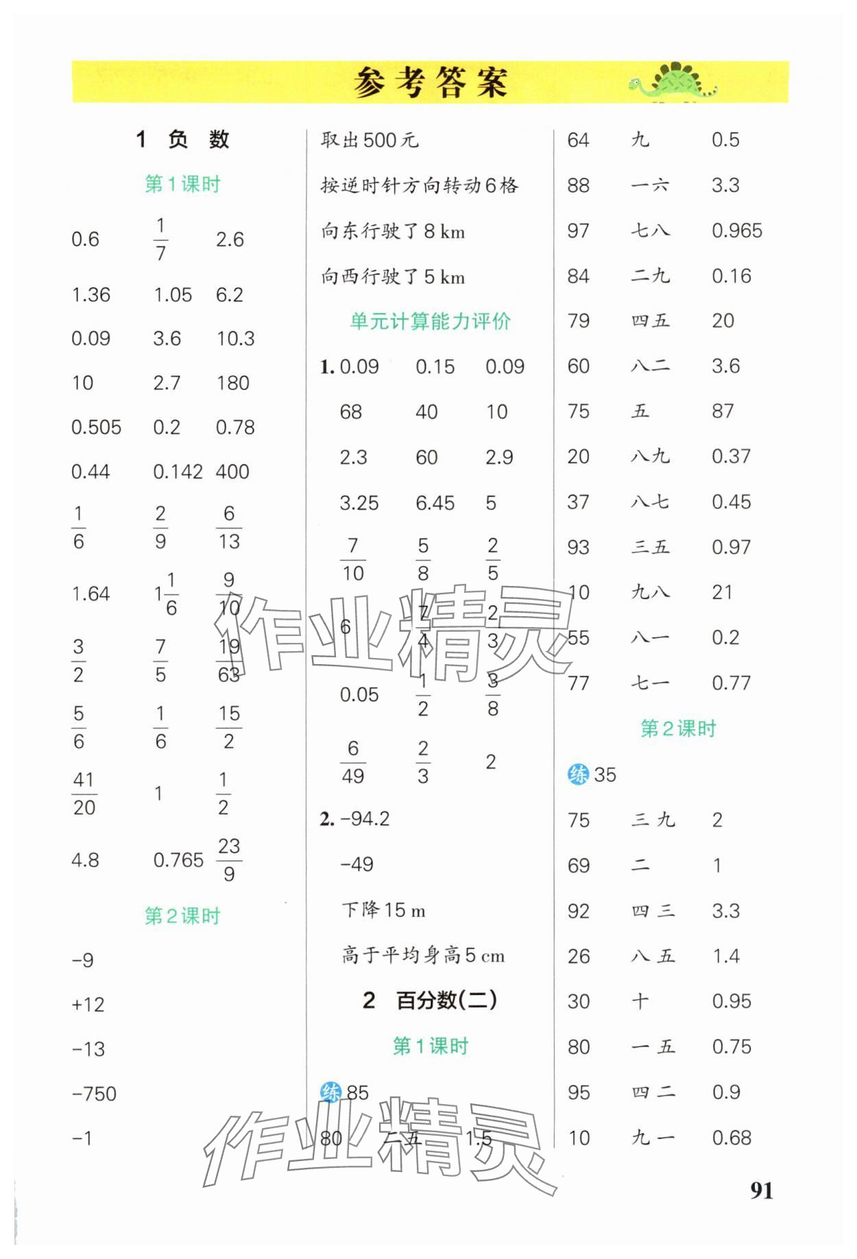 2025年小学学霸口算六年级数学下册人教版 参考答案第1页