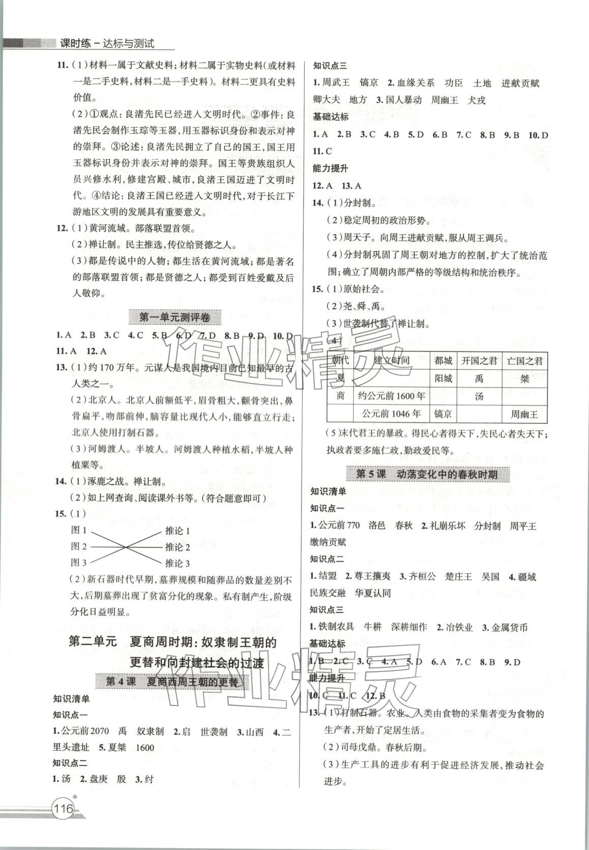 2025年课时练达标与测试七年级历史上册人教版 第2页