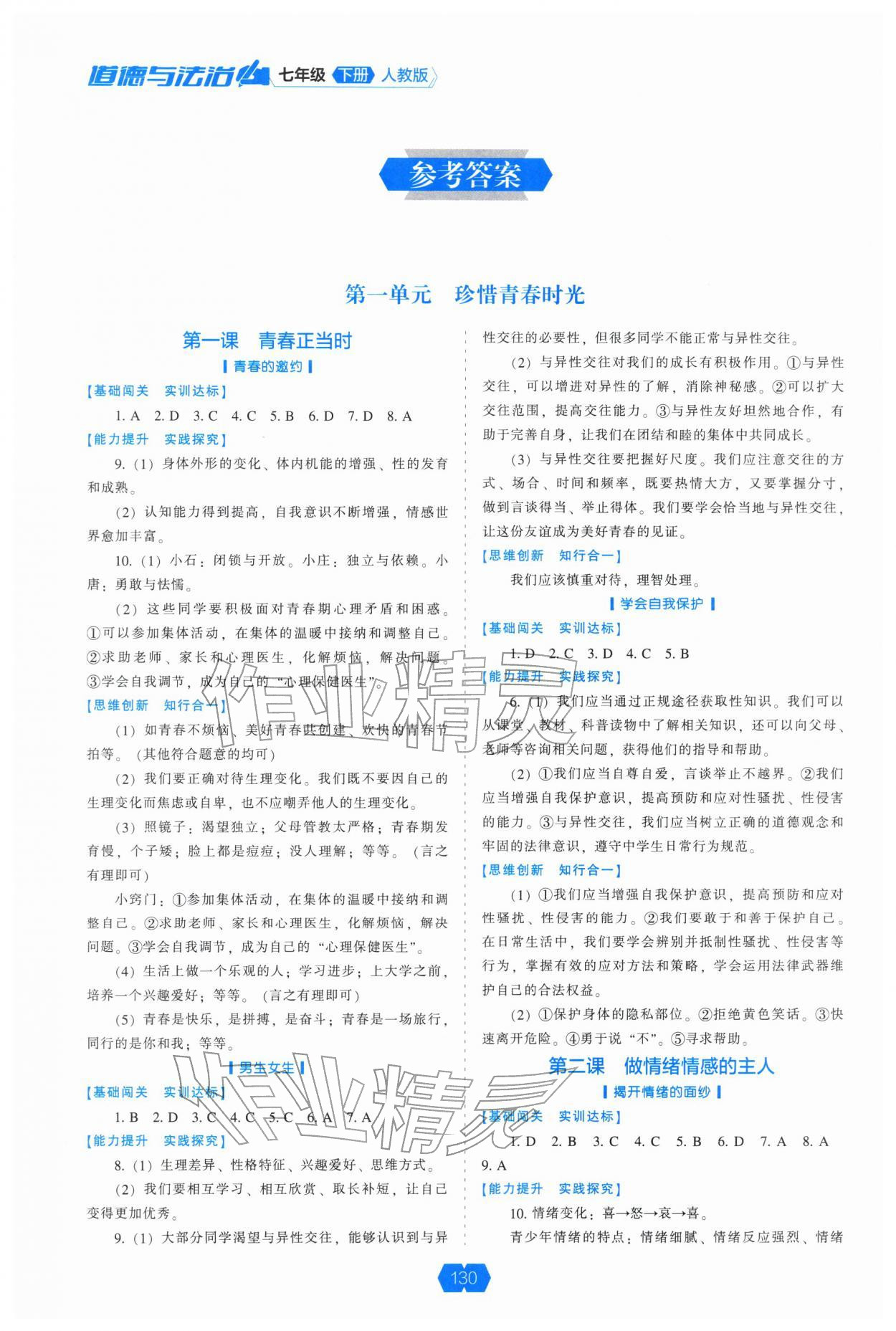 2026年新课程能力培养七年级道德与法治下册人教版&nbsp;参考答案第1页