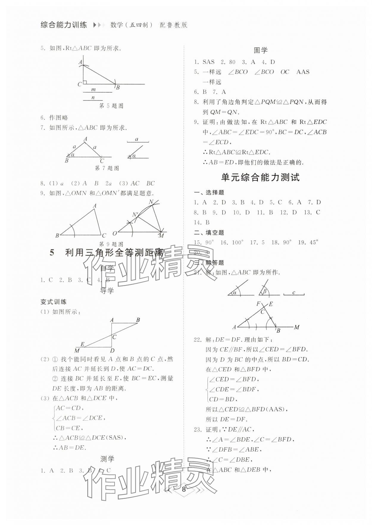 2024年综合能力训练七年级数学上册鲁教版54制 参考答案第8页