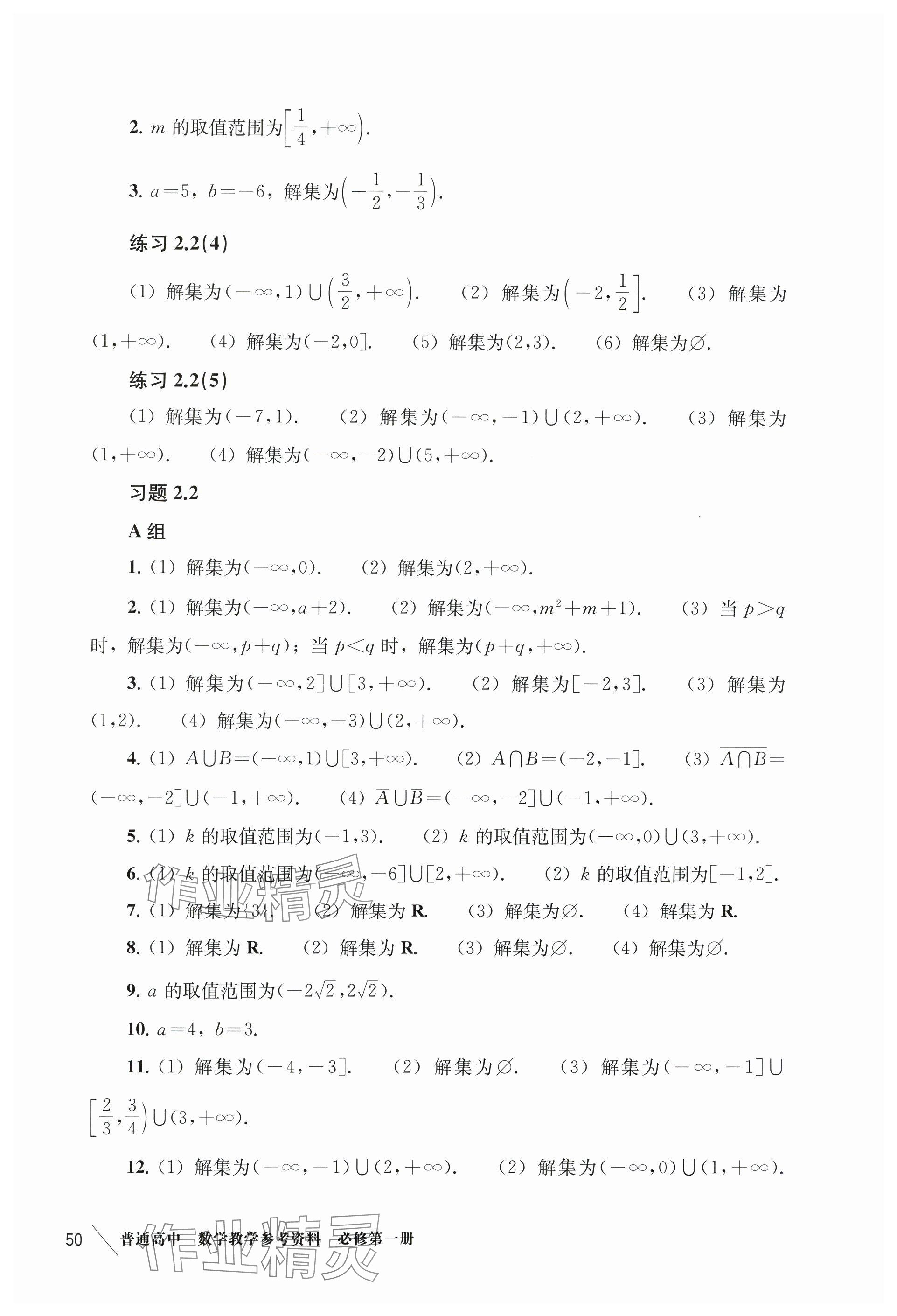 2024年練習(xí)部分高中數(shù)學(xué)必修第一冊(cè)滬教版 參考答案第10頁(yè)