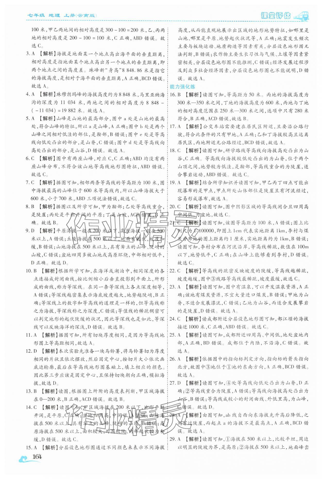 2025年课堂评估七年级地理上册商务星球版云南专版&nbsp;参考答案第13页