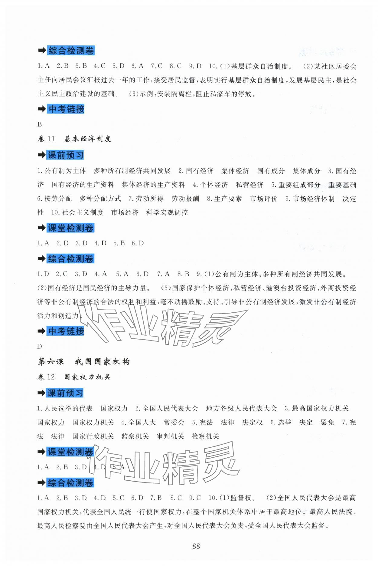 2024年課堂達(dá)標(biāo)測(cè)試八年級(jí)道德與法治下冊(cè)人教版 參考答案第6頁(yè)