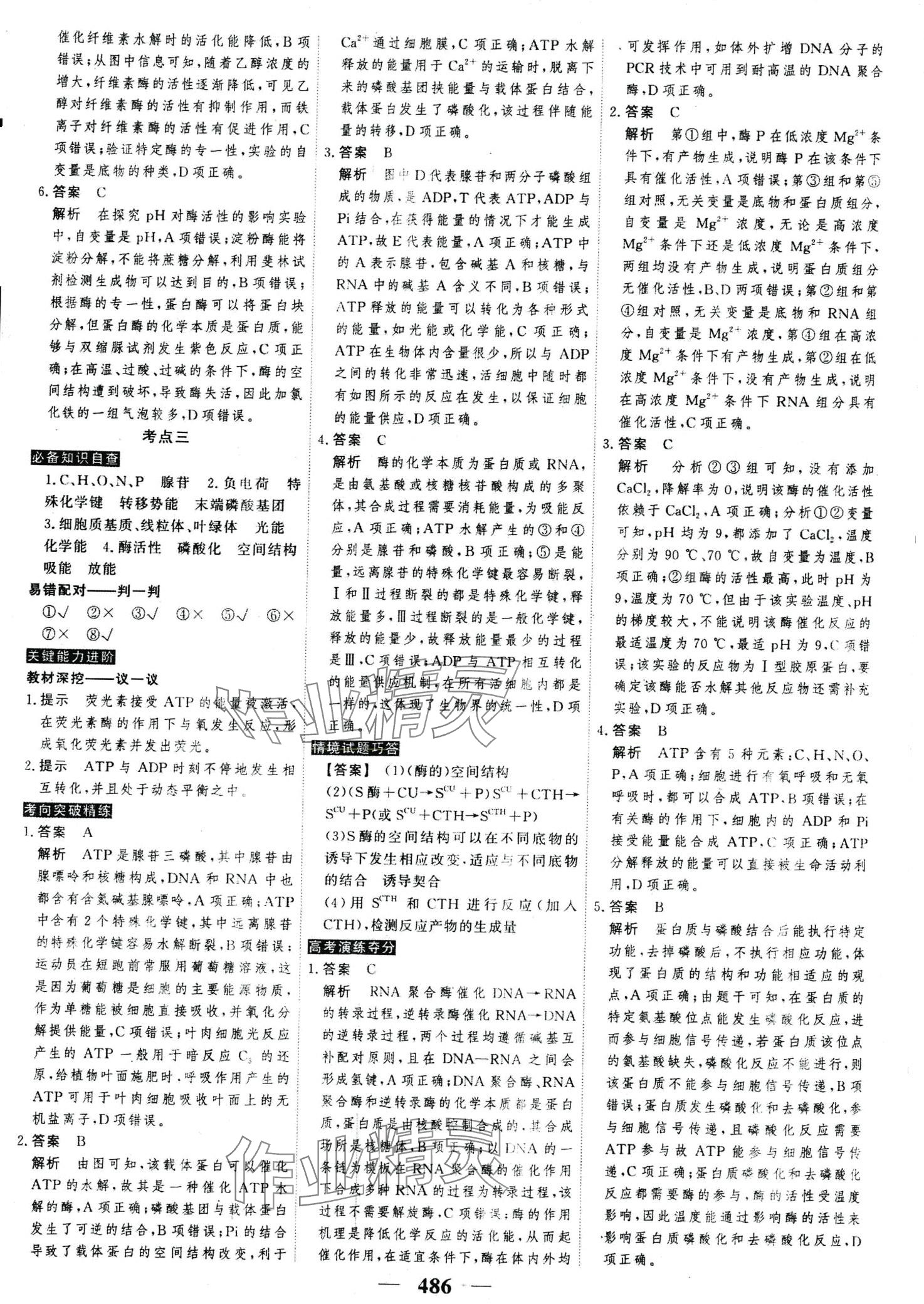 2024年高考調(diào)研高考總復(fù)習(xí)講義高中生物全一冊(cè)人教版 第12頁(yè)