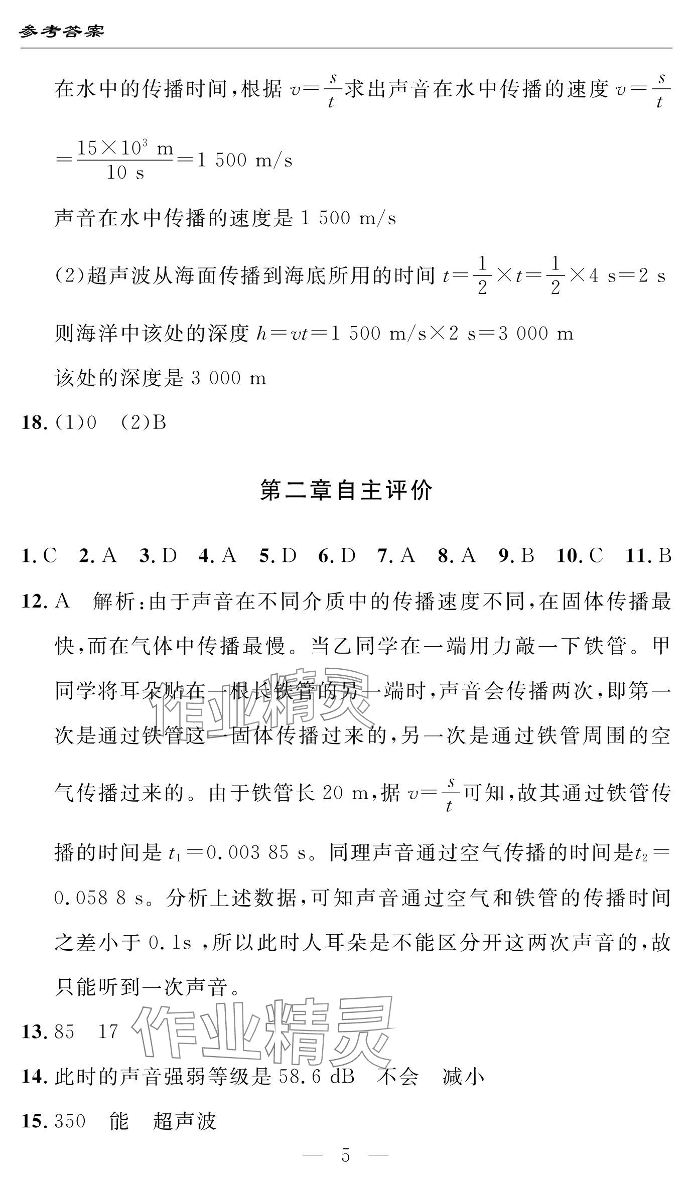 2024年智慧課堂自主評價八年級物理上冊通用版 參考答案第5頁