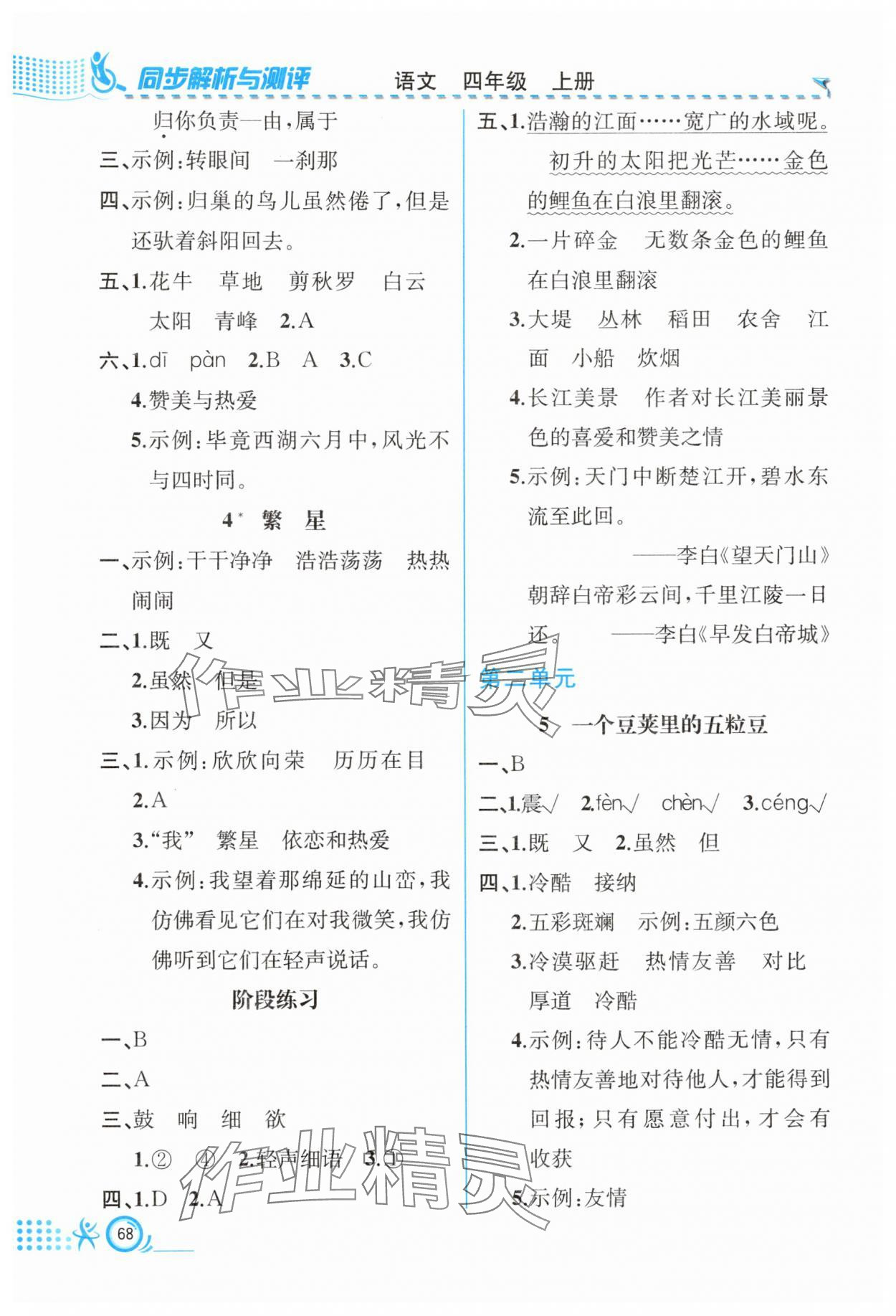 2025年人教金学典同步解析与测评四年级语文上册人教版福建专版 第2页