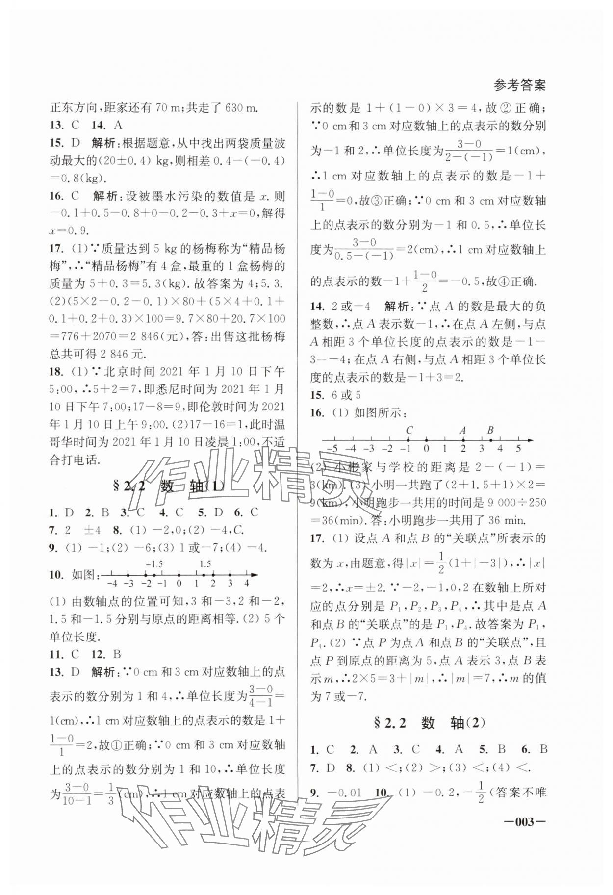 2024年课堂追踪七年级数学上册苏科版 第3页