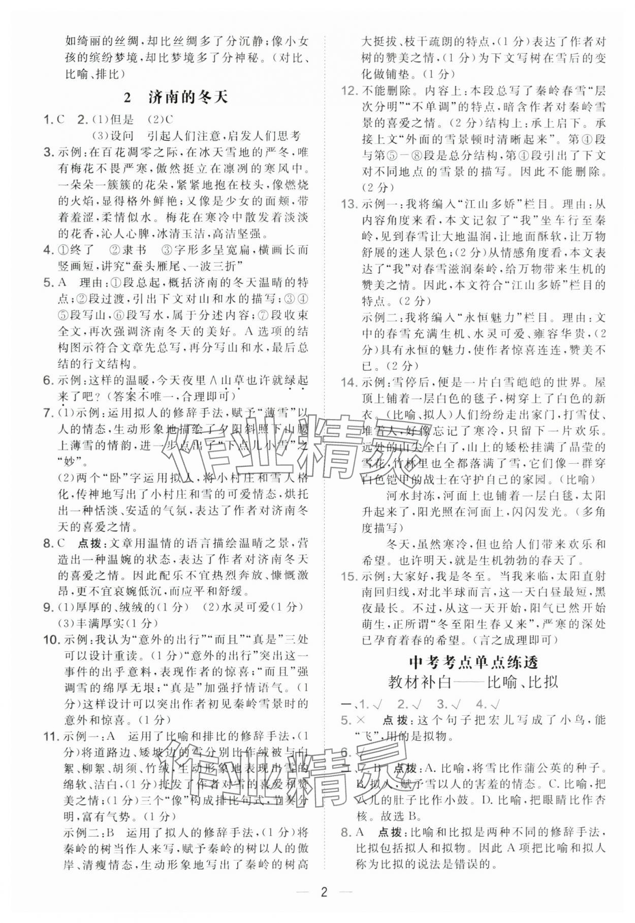 2025年点拨训练七年级语文上册人教版 第2页