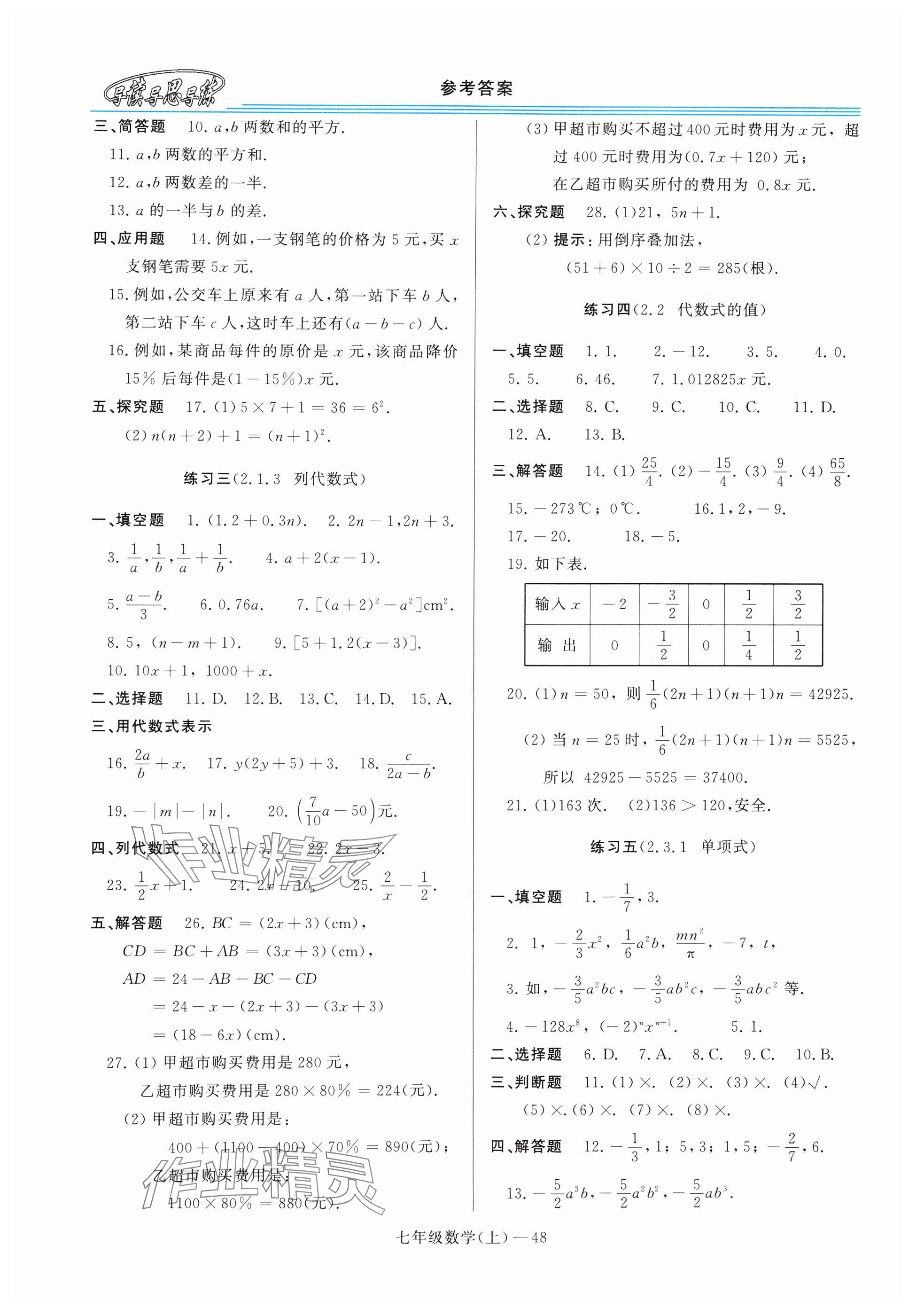 2024年新課程學(xué)習(xí)指導(dǎo)七年級數(shù)學(xué)上冊華師大版 參考答案第8頁