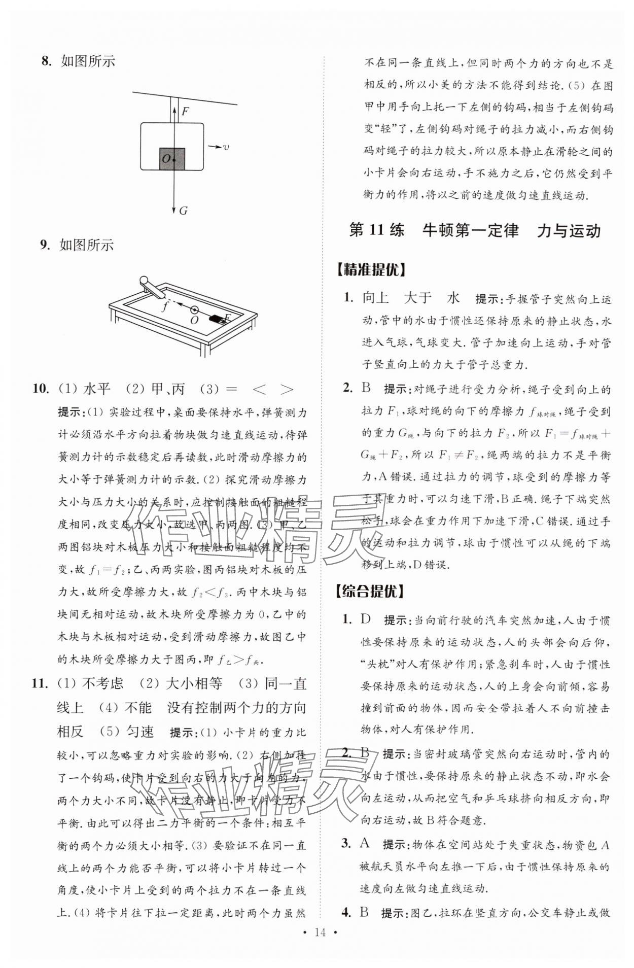 2025年中考物理小題狂做提優(yōu)版 第14頁