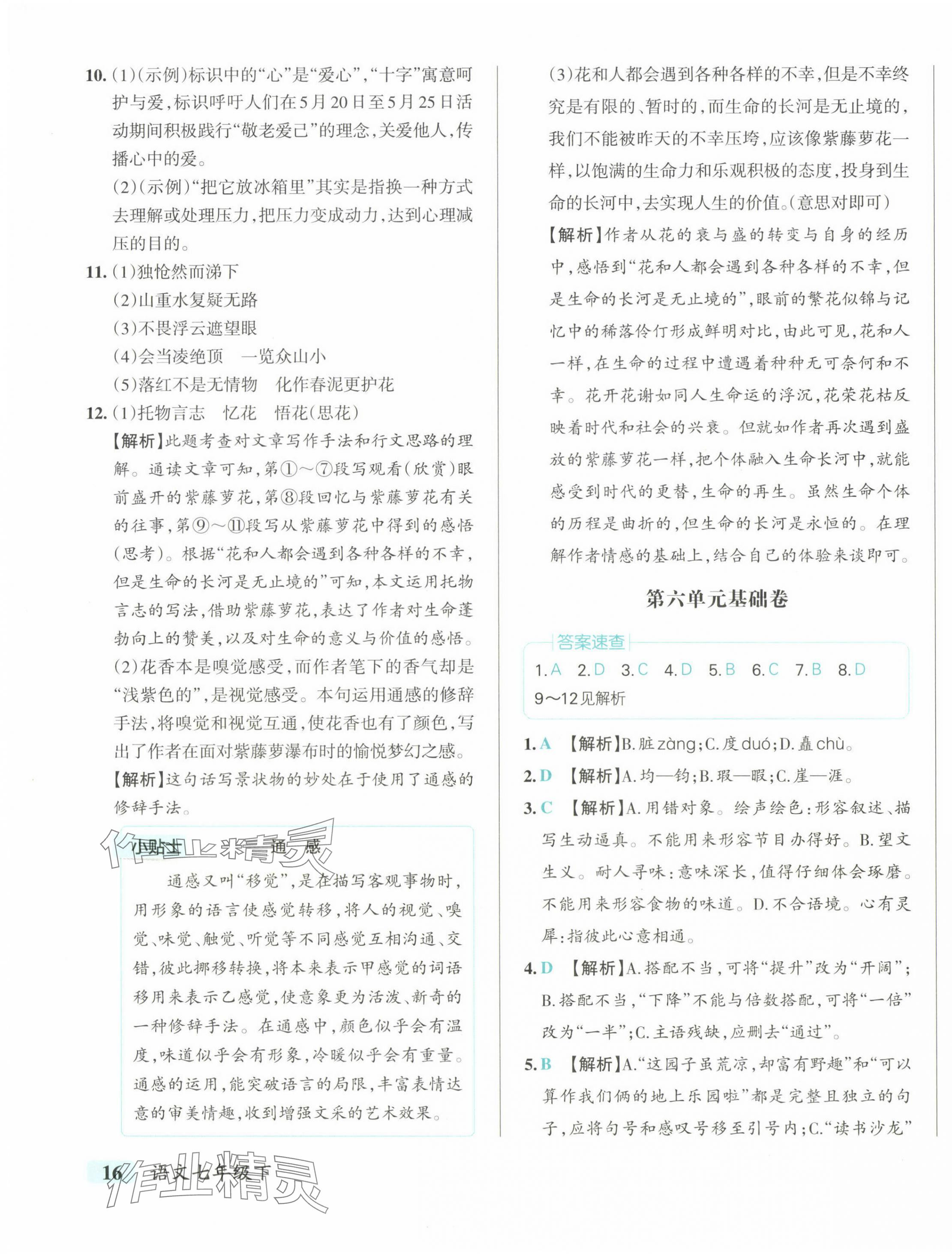 2025年初中學(xué)霸沖A卷七年級語文下冊人教版 第7頁