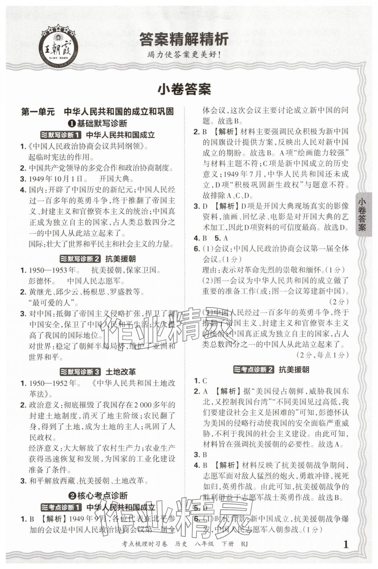 2025年王朝霞考點(diǎn)梳理時習(xí)卷八年級歷史下冊人教版 第1頁