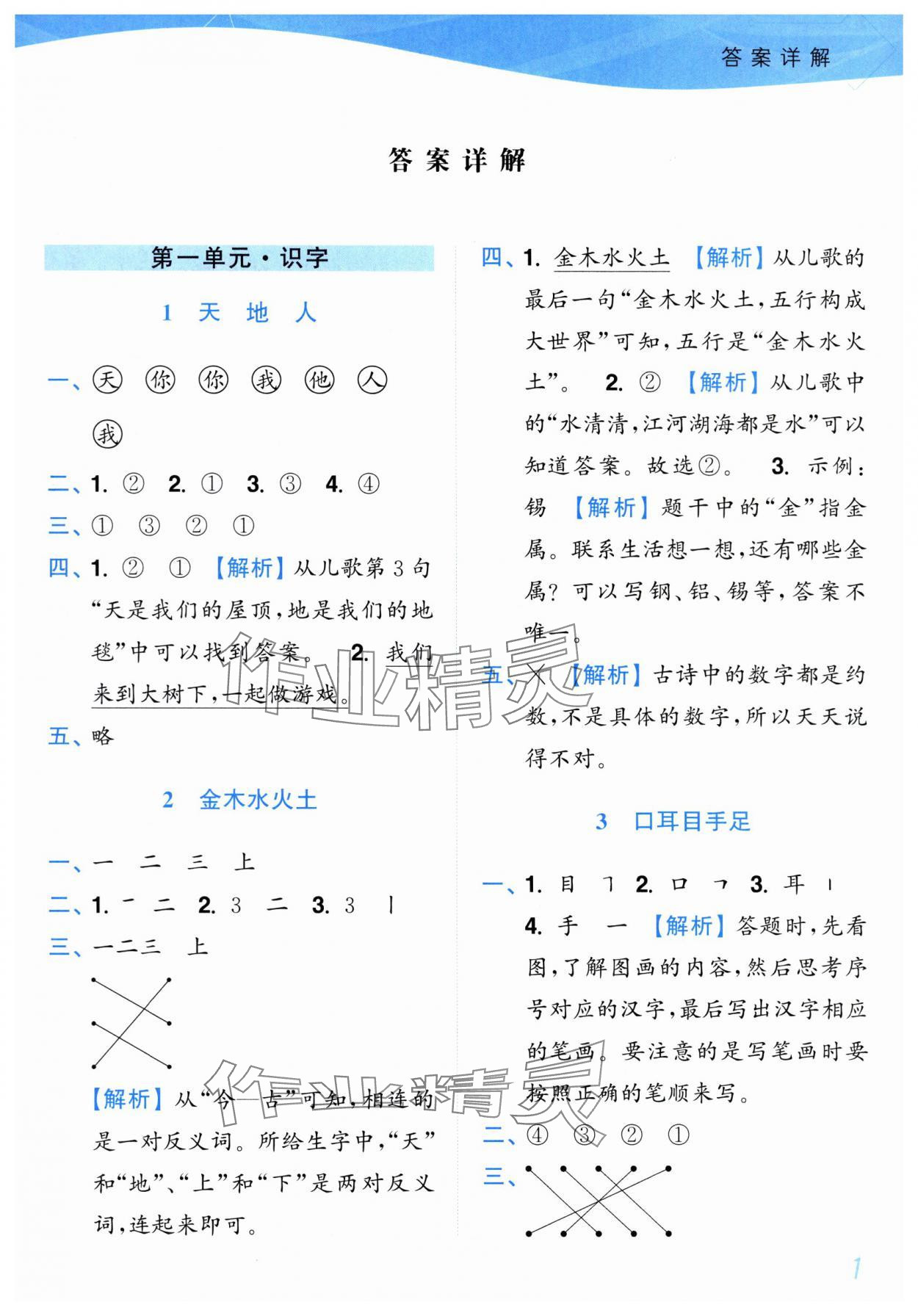 2025年小題狂做培優(yōu)作業(yè)本一年級語文上冊人教版 第1頁