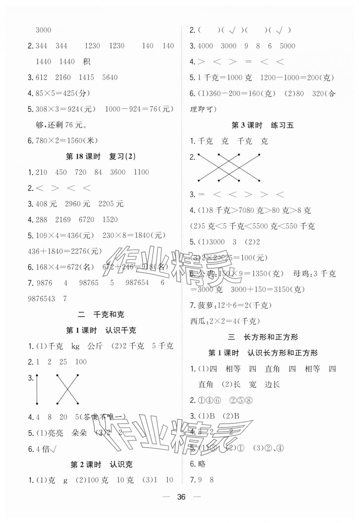 2023年快樂學習隨堂練三年級數(shù)學上冊蘇教版 第4頁