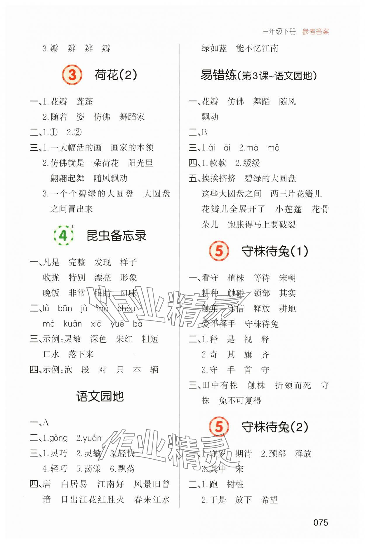 2025年一本默寫能力訓練100分三年級語文下冊人教版 參考答案第2頁