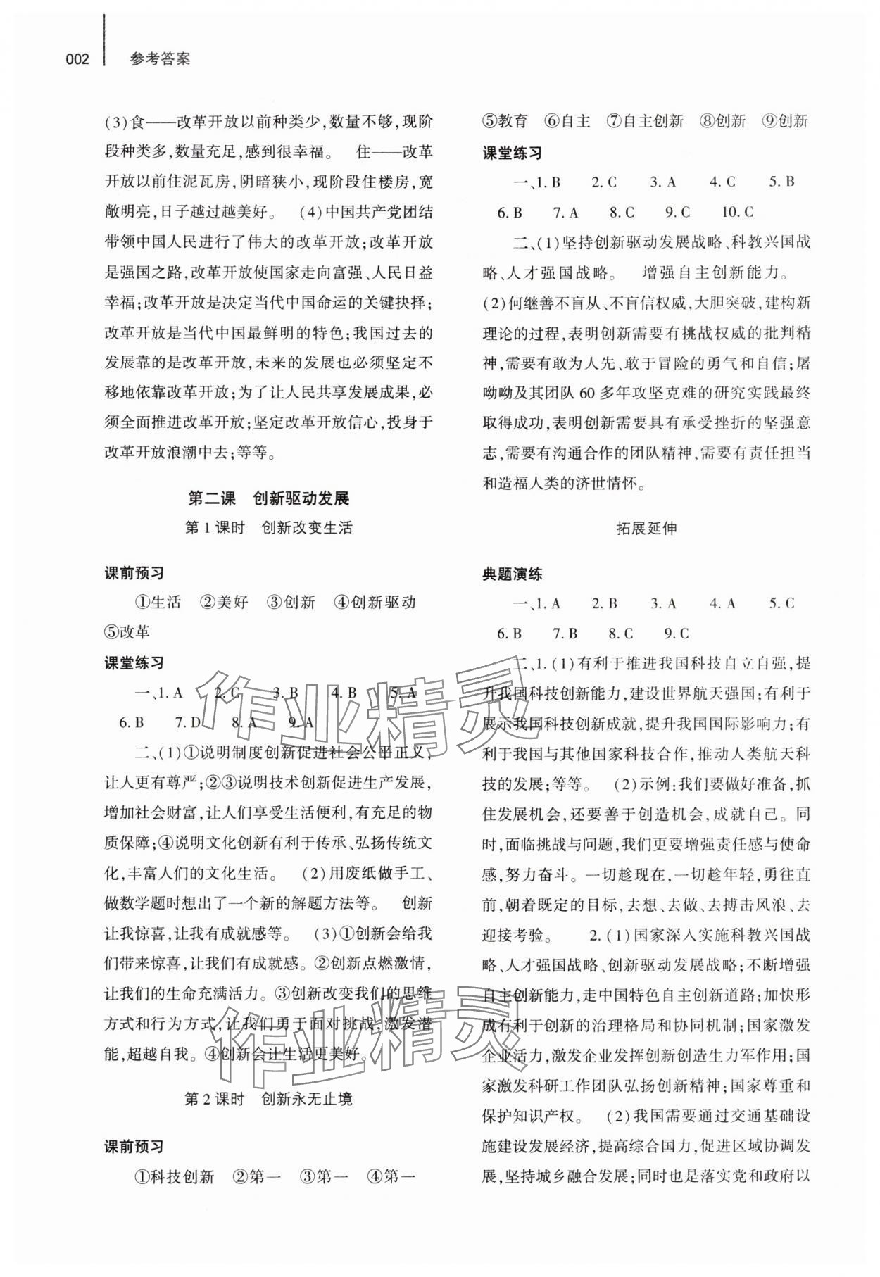 2024年基礎(chǔ)訓(xùn)練大象出版社九年級道德與法治上冊人教版 參考答案第2頁