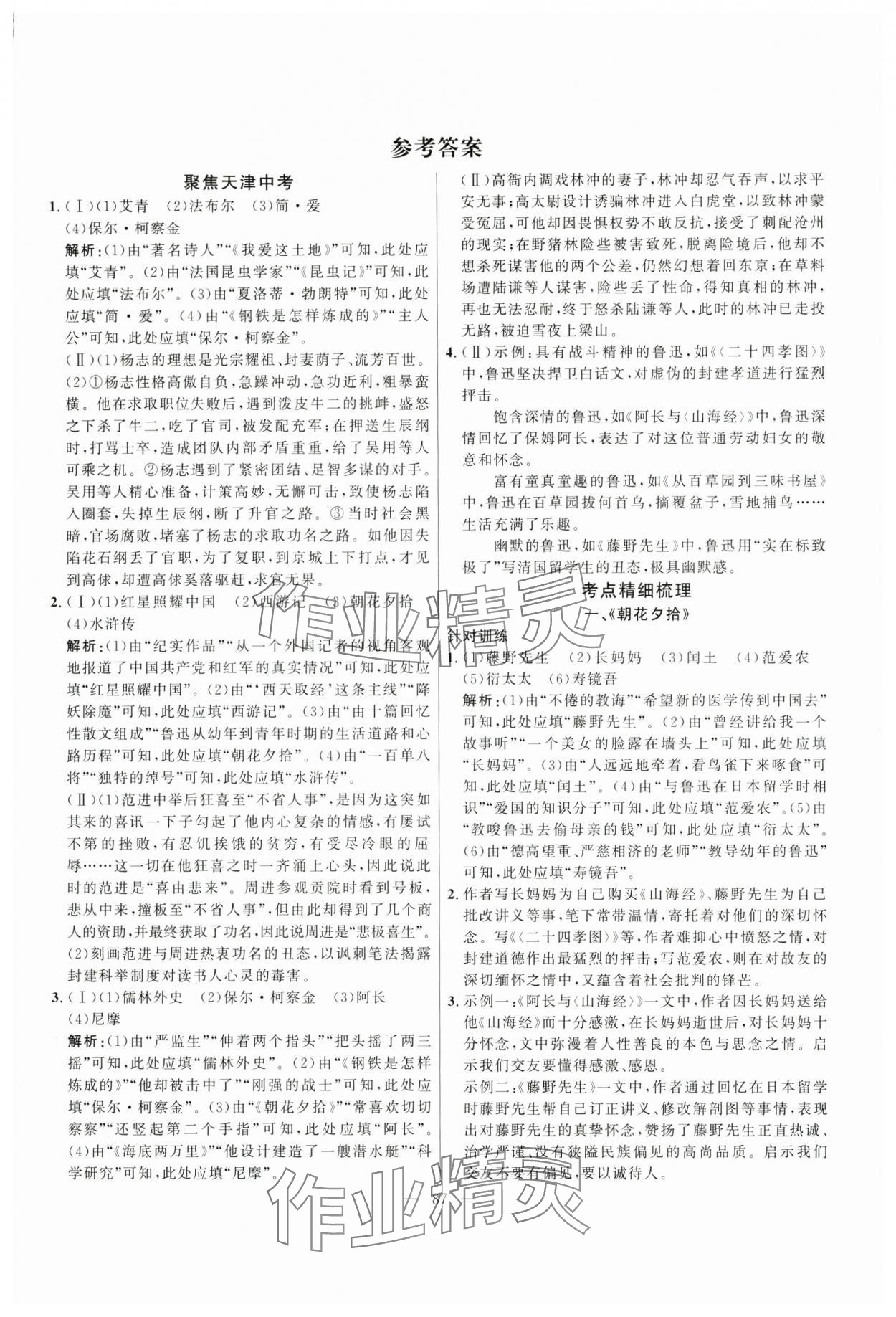 2025年试题通中考提分备考方略语文天津专版 参考答案第1页