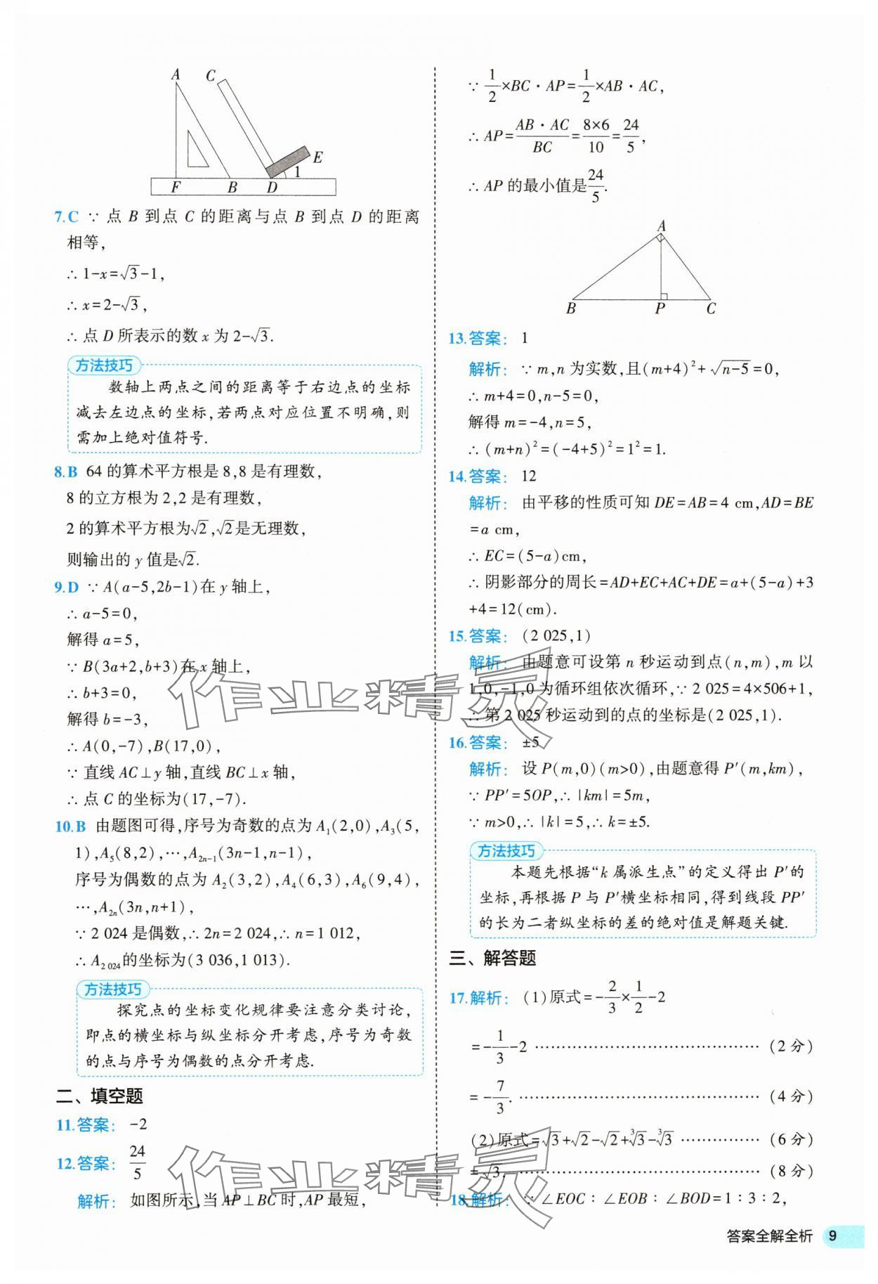 2025年53全优卷七年级数学下册人教版&nbsp;第9页