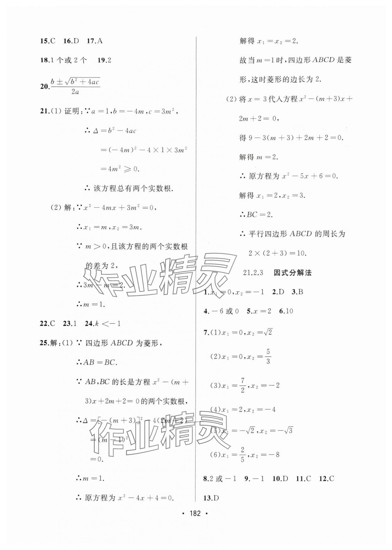 2024年中考連線課堂同步九年級(jí)數(shù)學(xué)上冊(cè)人教版 參考答案第4頁