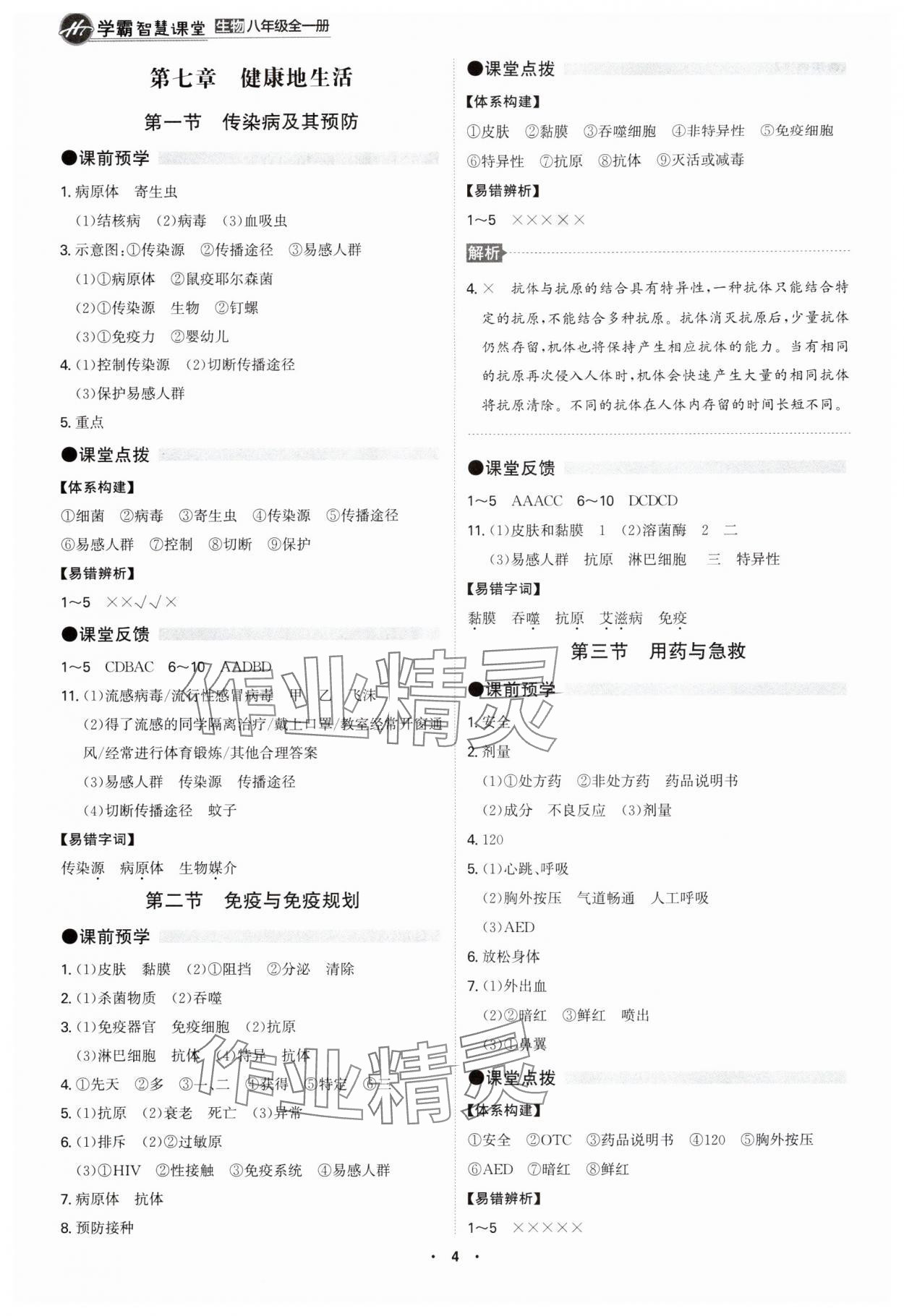 2025年学霸智慧课堂八年级生物全一册人教版&nbsp;第4页