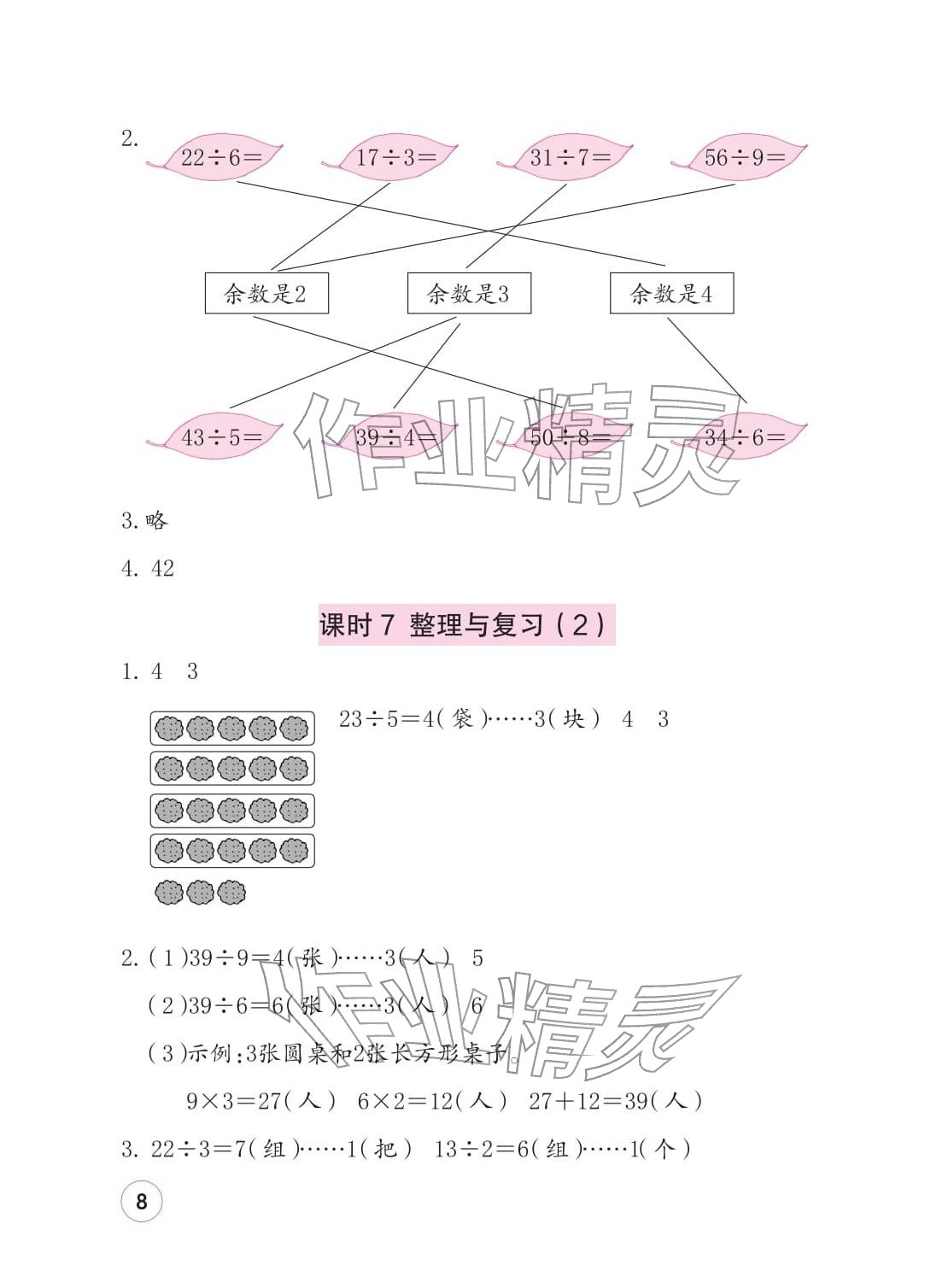 2026年学习与巩固二年级数学下册北师大版&nbsp;参考答案第8页