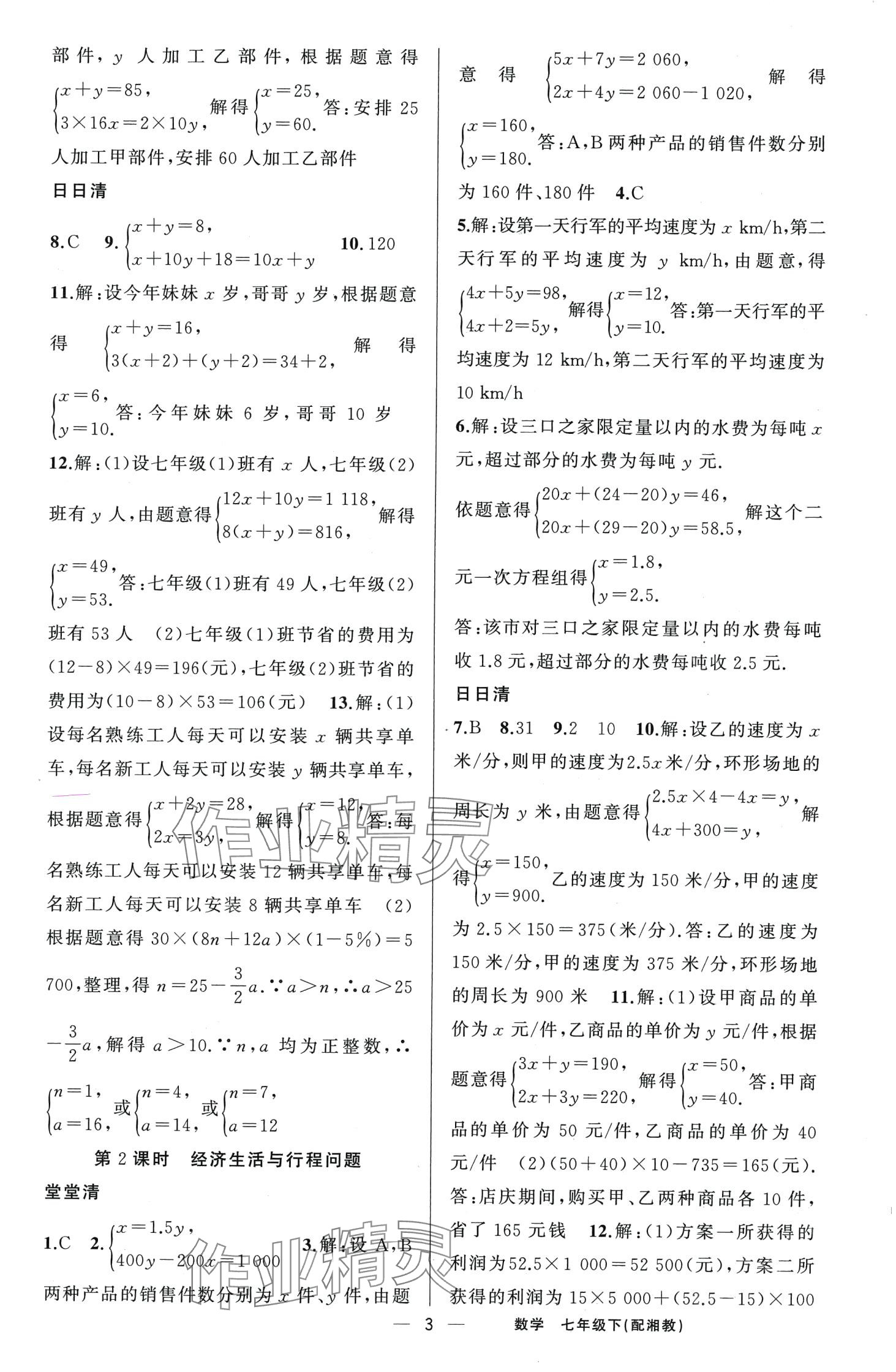 2024年四清導(dǎo)航七年級數(shù)學(xué)下冊湘教版 第3頁