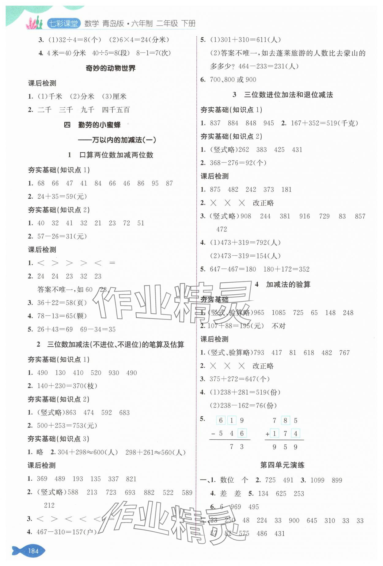 2025年七彩課堂二年級數(shù)學(xué)下冊青島版 參考答案第4頁